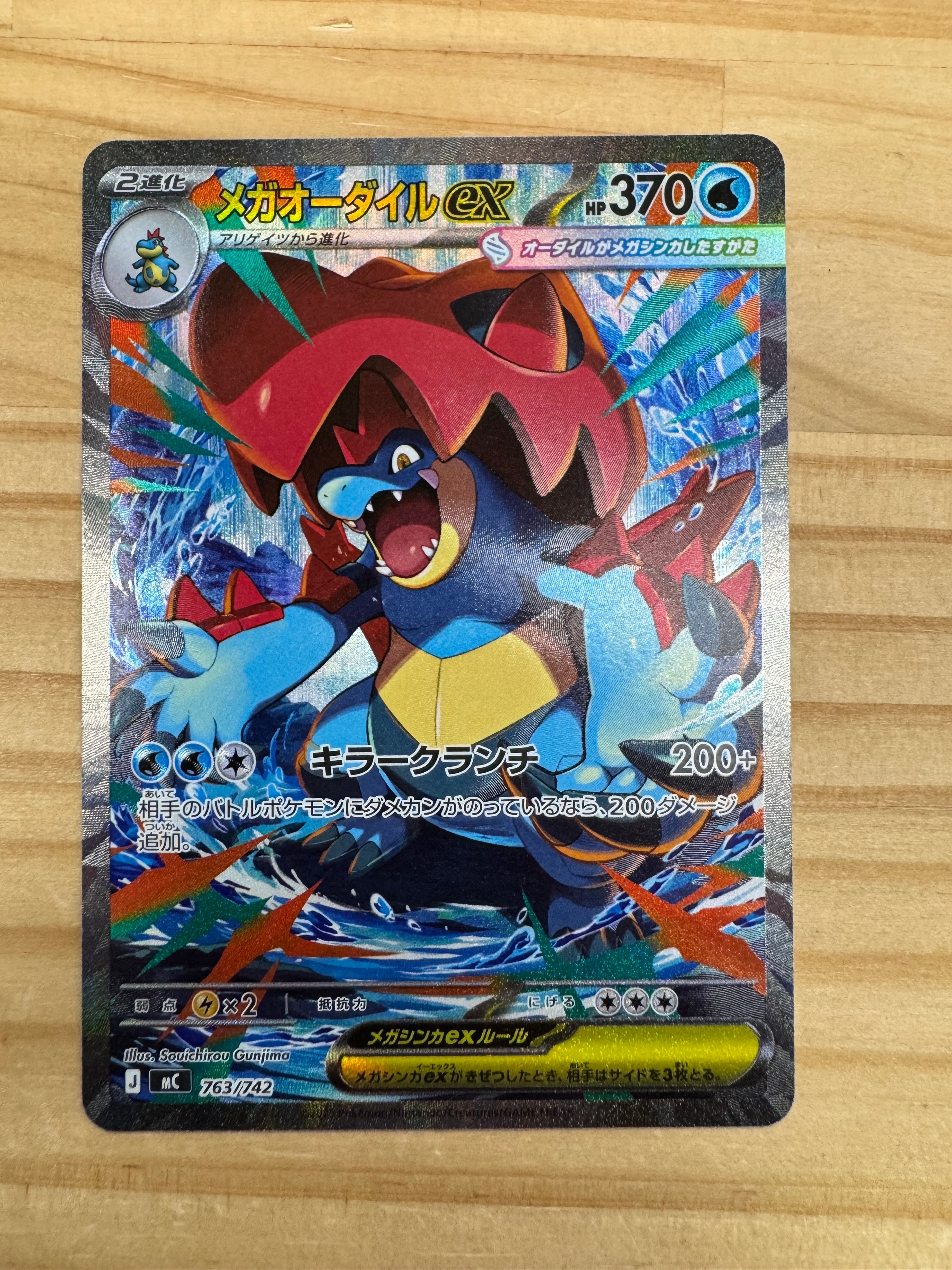 メガオーダイルex SAR仕様 [MC 763/742](スタートデッキ100「バトルコレクション」)