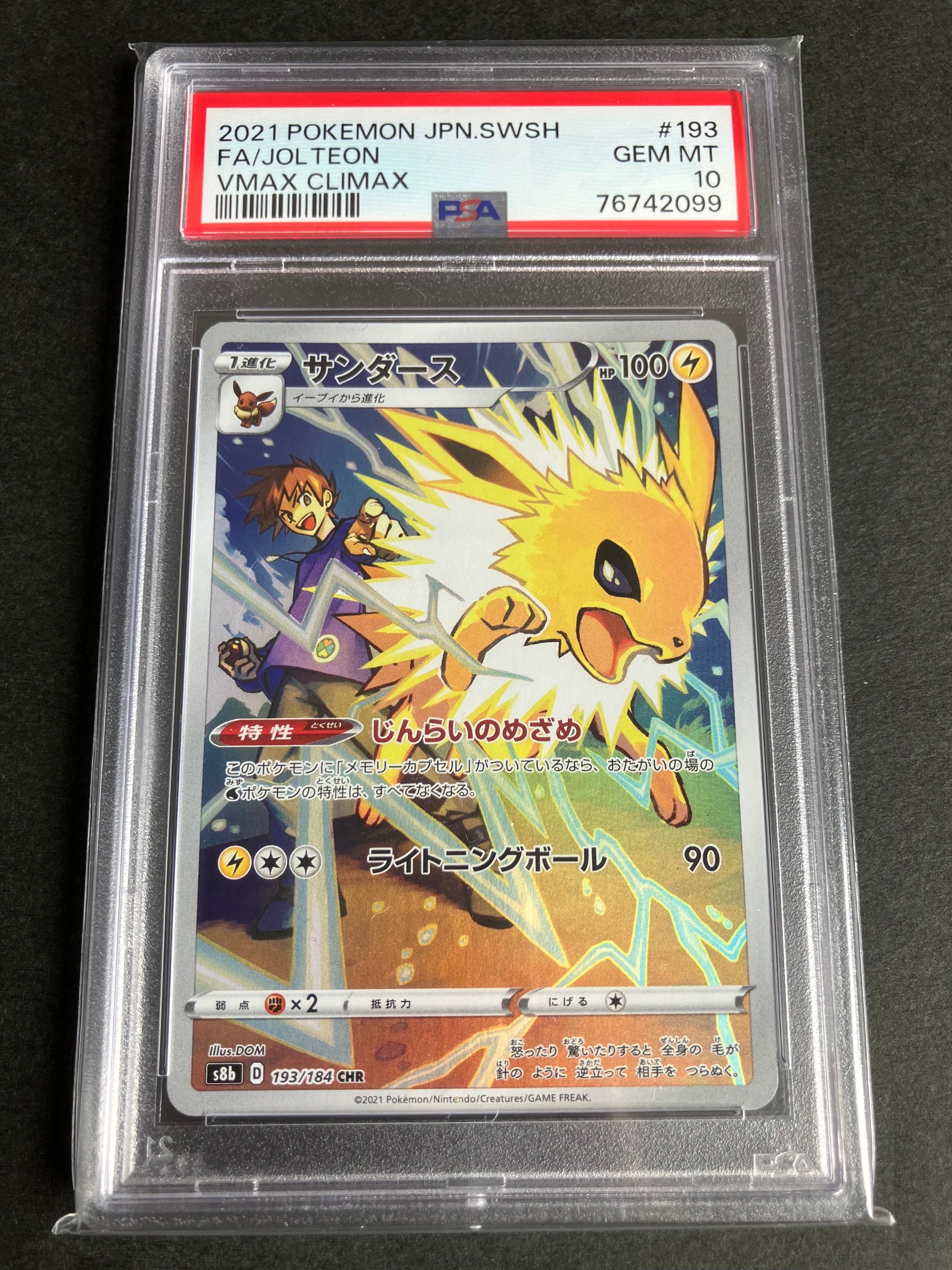 サンダース CHR[s8b 193/184](ハイクラスパック「VMAXクライマックス」)