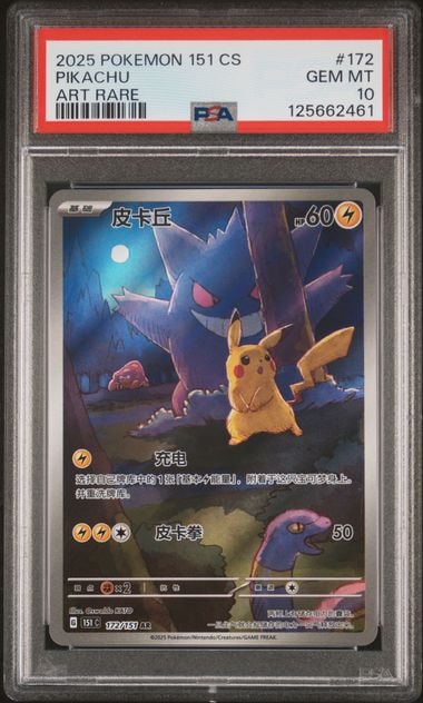 ピカチュウ AR [151C 172/151]【中国語版】(スカーレット&バイオレット "ポケモンカード151")