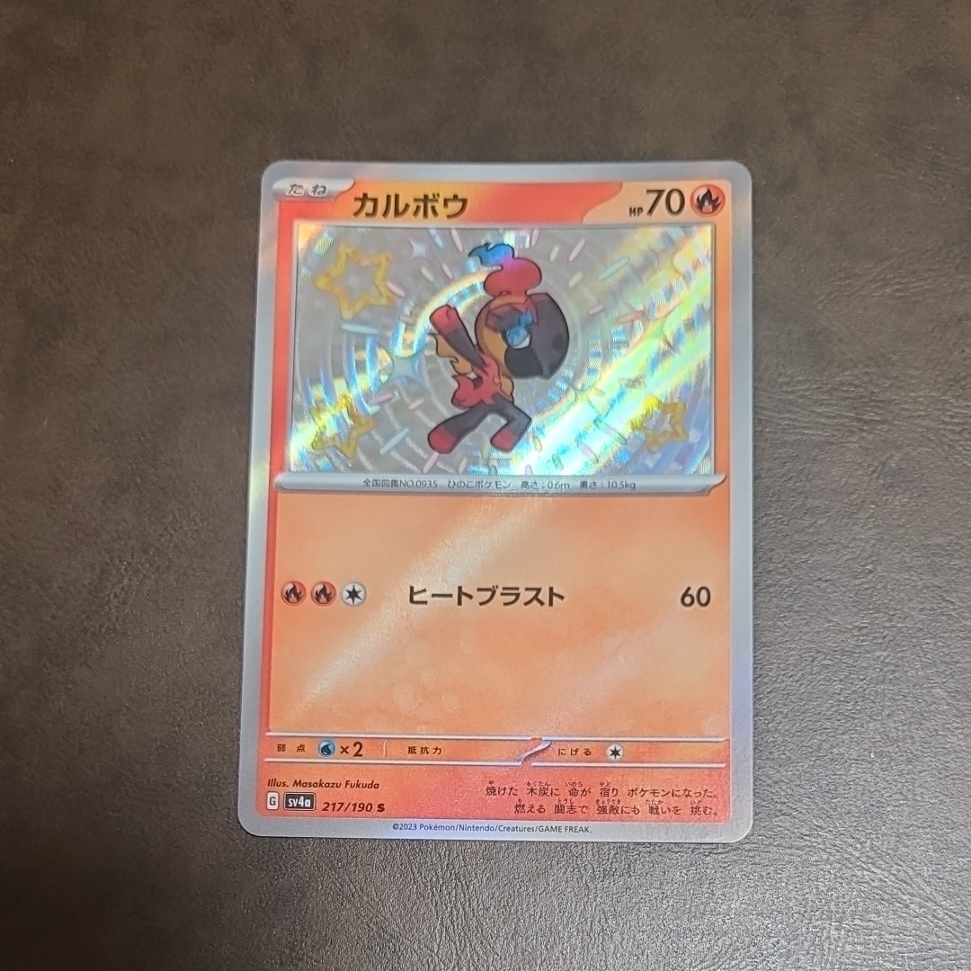 カルボウ S [SV4a 217/190](ハイクラスパック「シャイニートレジャーex」)