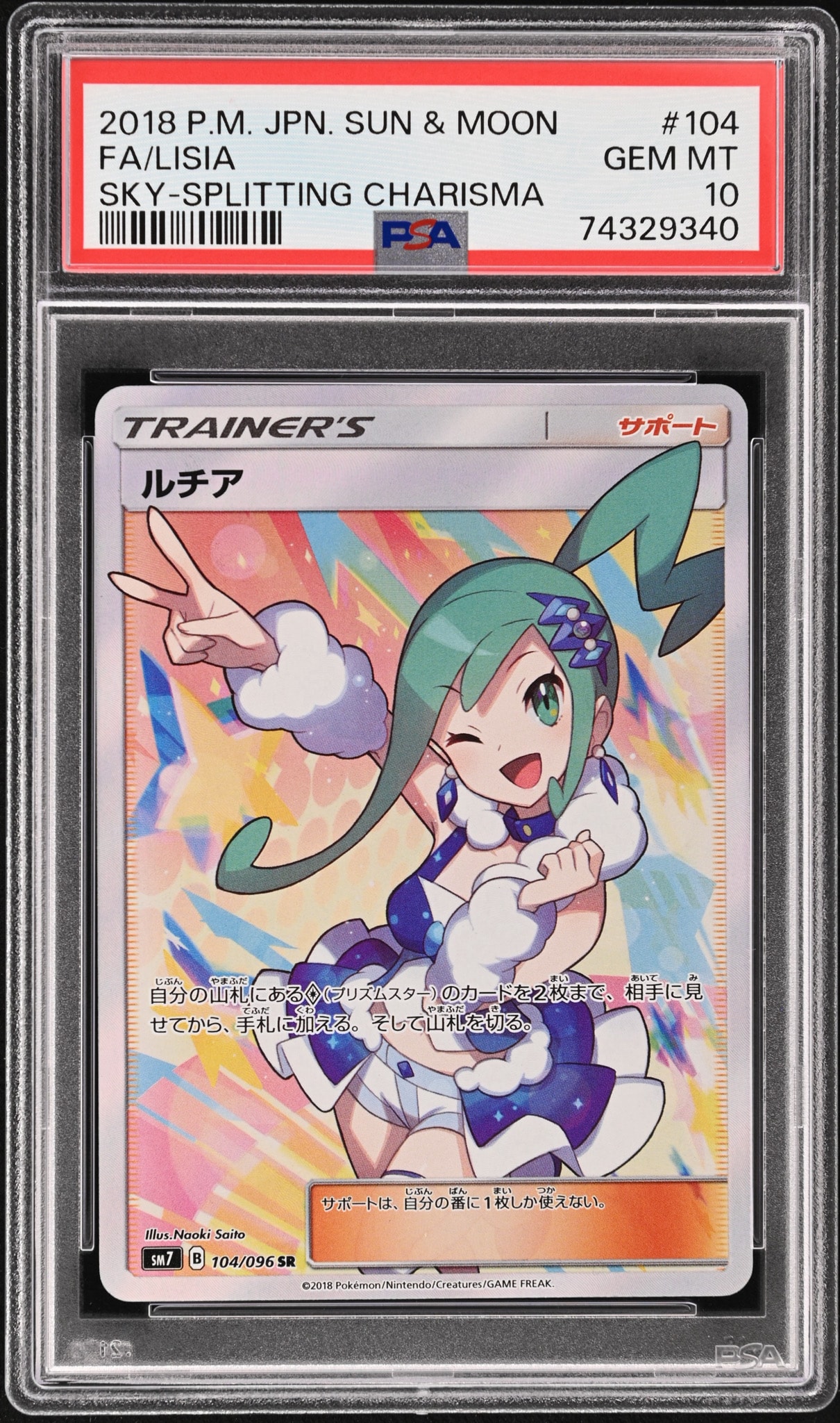 ルチア SR[SM7 104/096](拡張パック「裂空のカリスマ」)