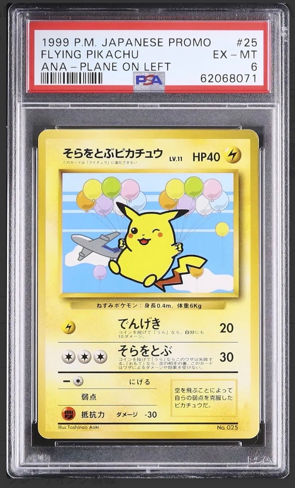 PSA8以下】そらをとぶピカチュウ LV.11 : 旧裏 [PMCG-P