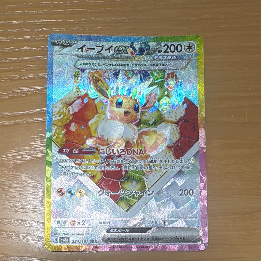 イーブイex SAR [SV8a 224/187](ハイクラスパック「テラスタルフェスex」)
