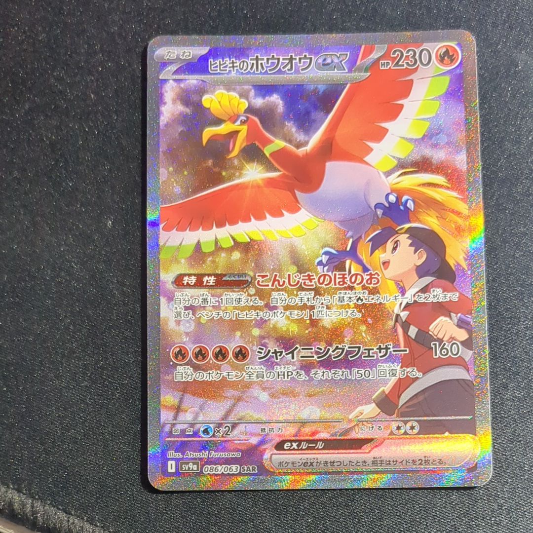 ヒビキのホウオウex SAR [SV9a 086/063](強化拡張パック「熱風のアリーナ」)