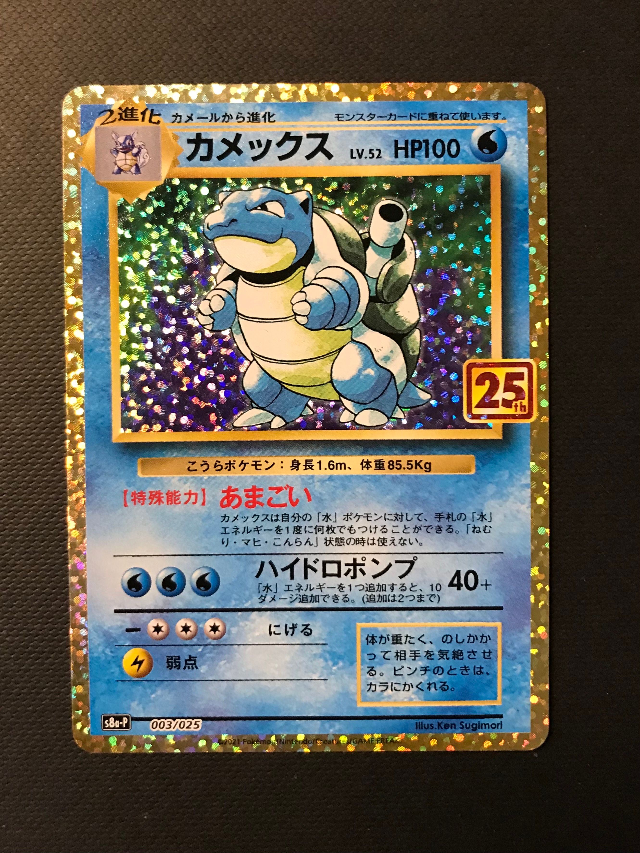 カメックス: プロモ[S8a-P 003/025](プロモカードパック 25th ANNIVERSARY edition)