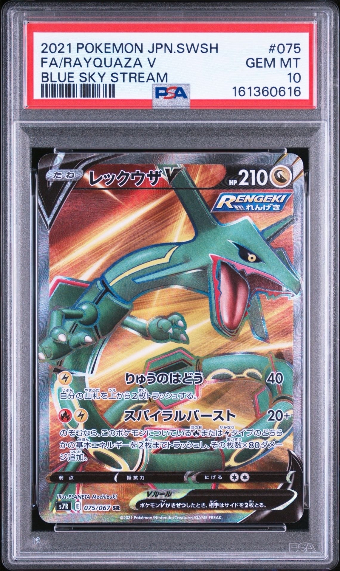 レックウザV SR[S7R 075/067](拡張パック「蒼空ストリーム」)の新品