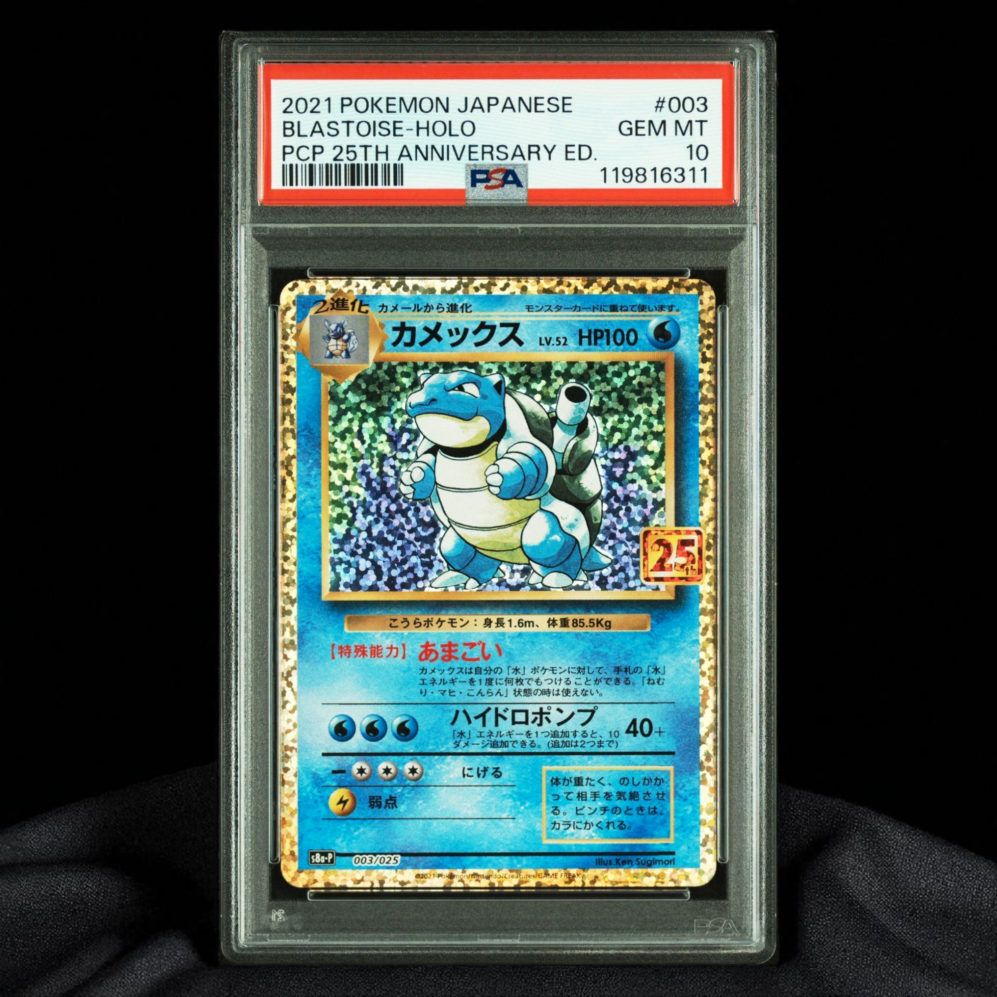 カメックス: プロモ[S8a-P 003/025](プロモカードパック 25th ANNIVERSARY edition)