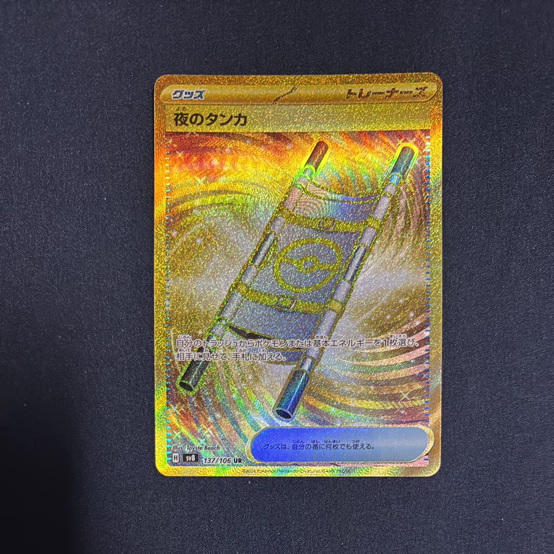 夜のタンカ UR [SV8 137/106](拡張パック「超電ブレイカー」)