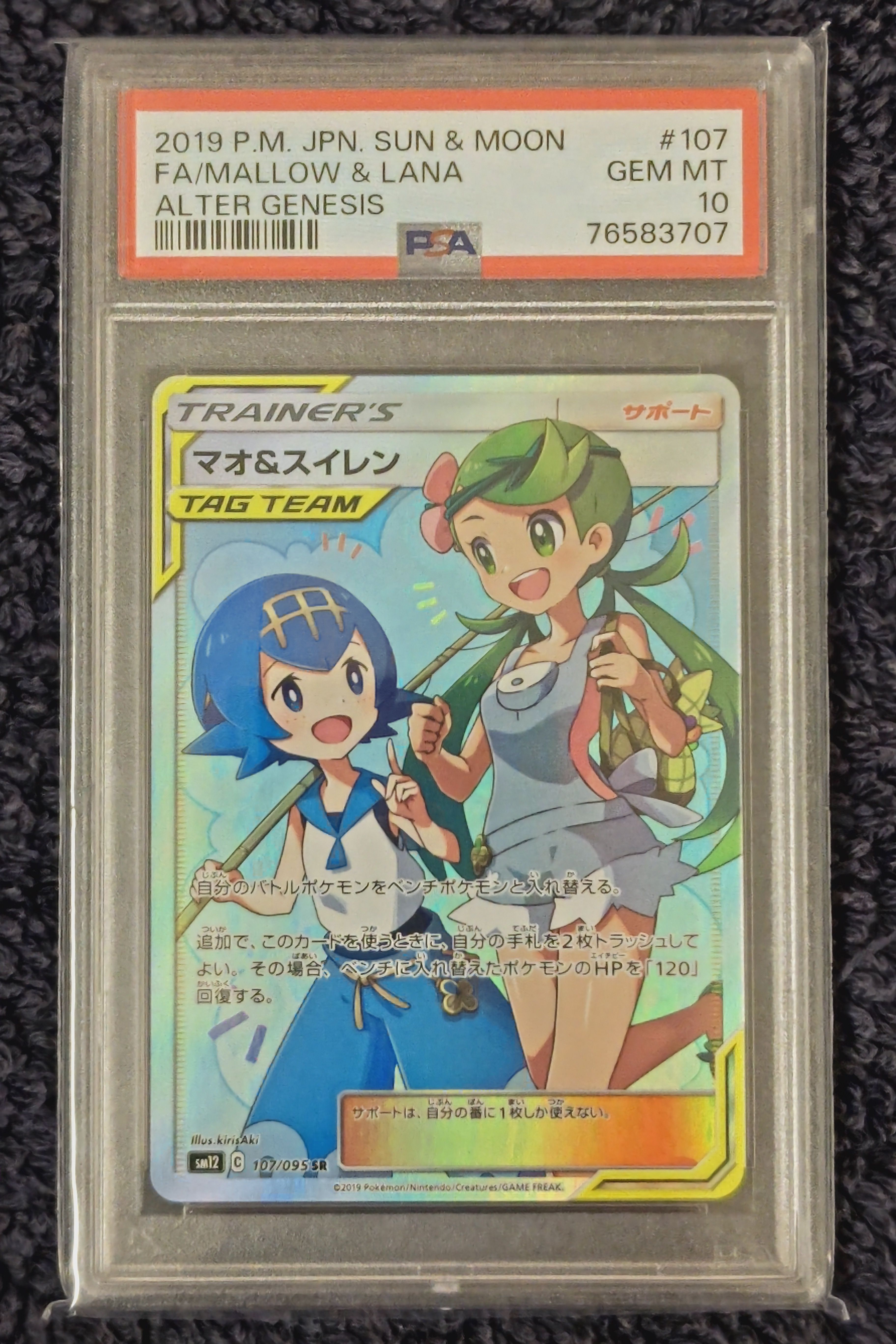 マオ&スイレン SR[SM12 107/095](拡張パック「オルタージェネシス」)