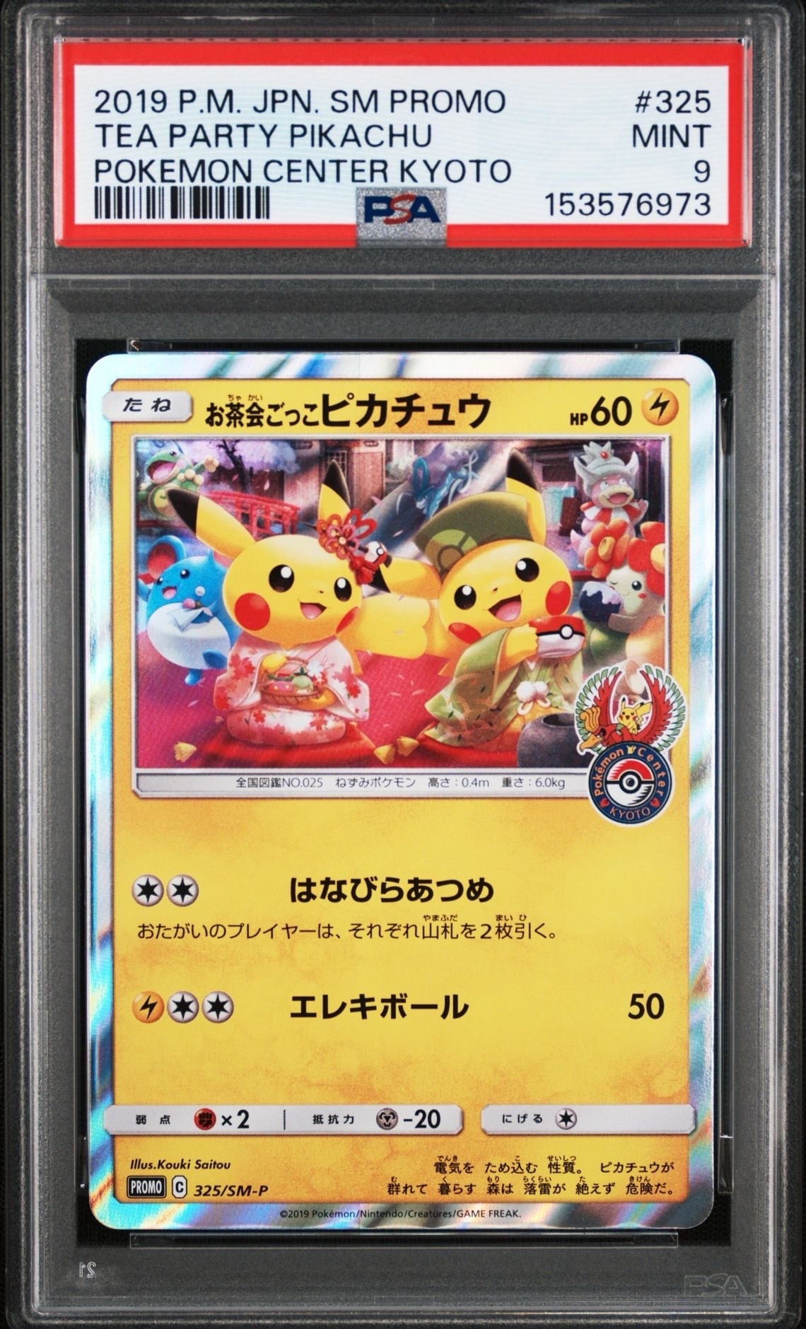 お茶会ごっこピカチュウ: プロモ[SM-P 325](プロモーションカード「SM