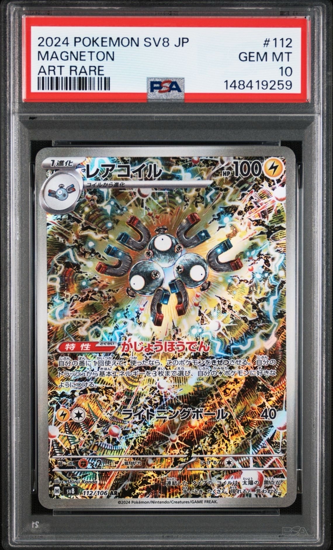 PSA10】レアコイル AR [SV8 112/106](拡張パック「超電ブレイカー」) 1