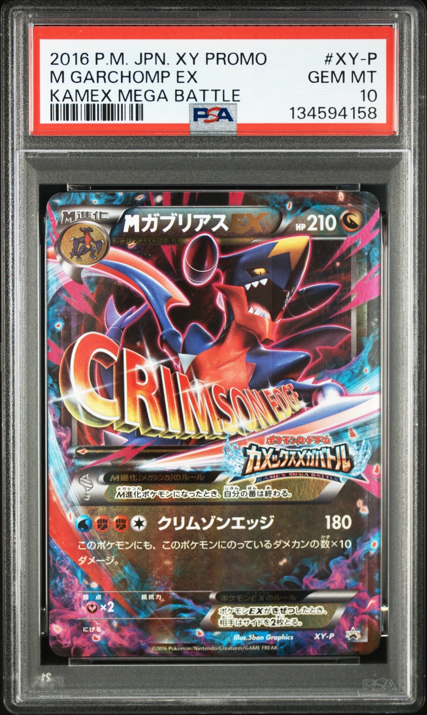 MガブリアスEX P [XY-P](プロモーションカード「カメックスメガバトル