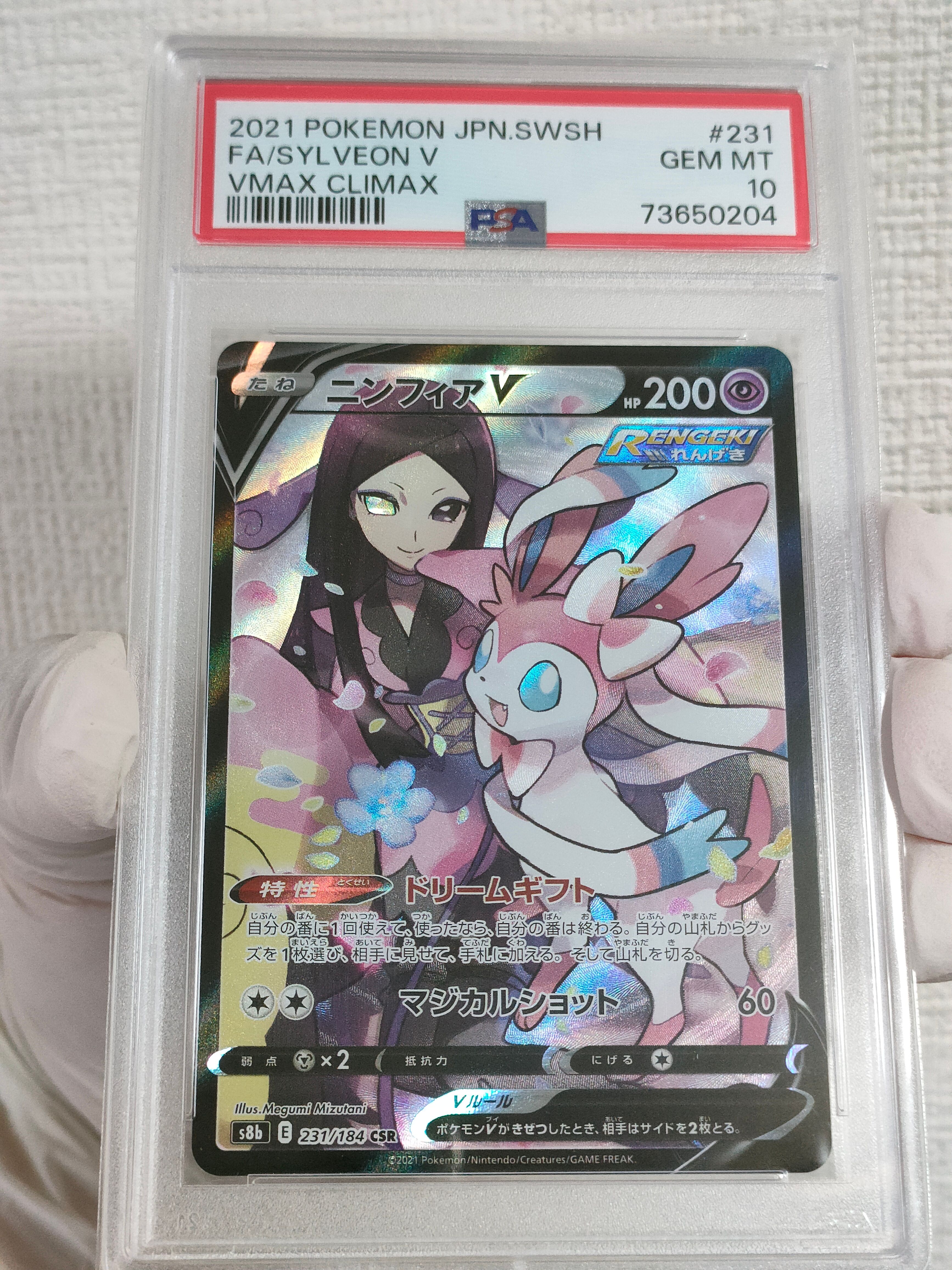 ニンフィアV CSR[S8b 231/184](ハイクラスパック「VMAXクライマックス」)
