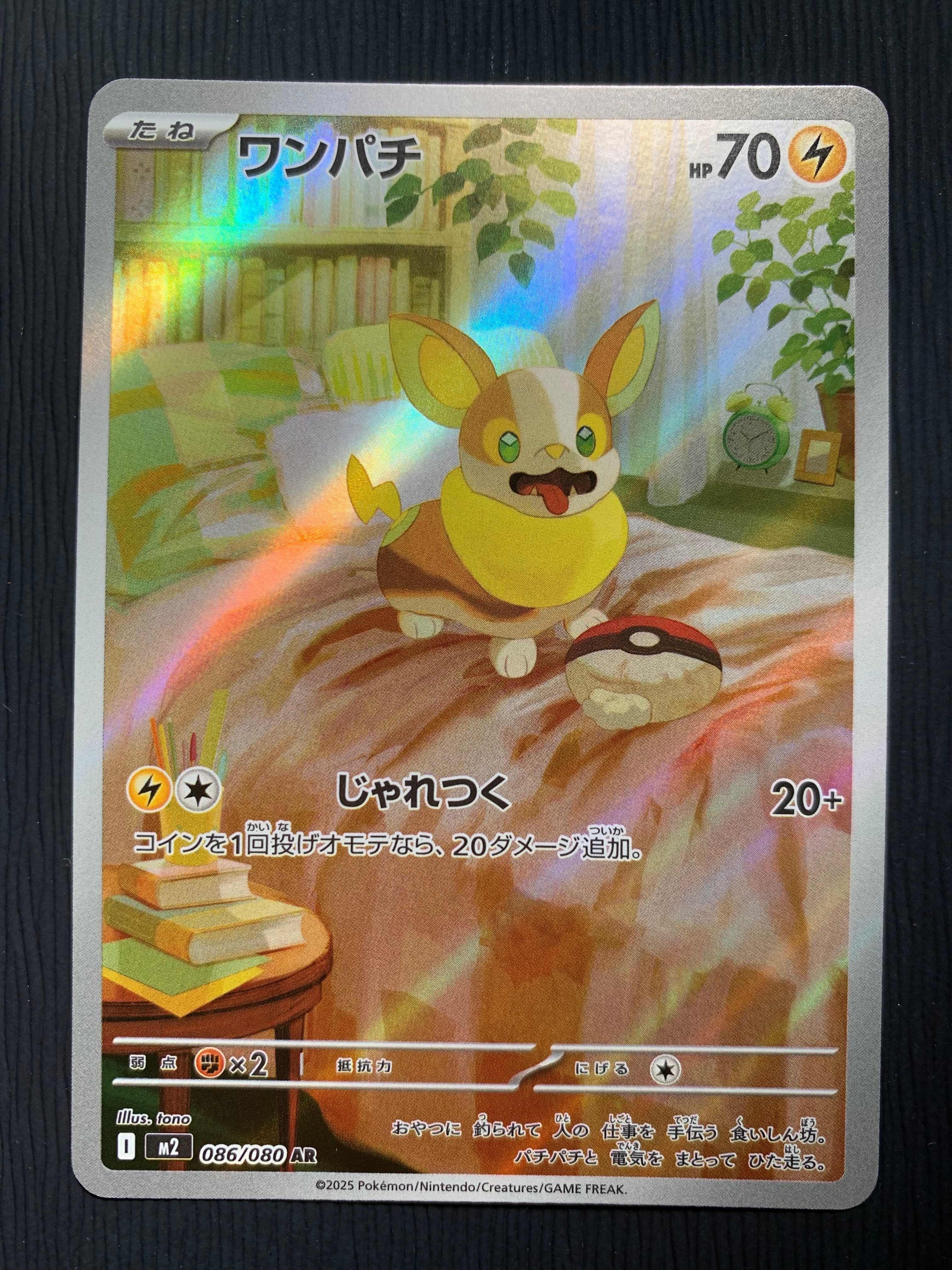 ワンパチ AR [M2 086/080](拡張パック「インフェルノX」)