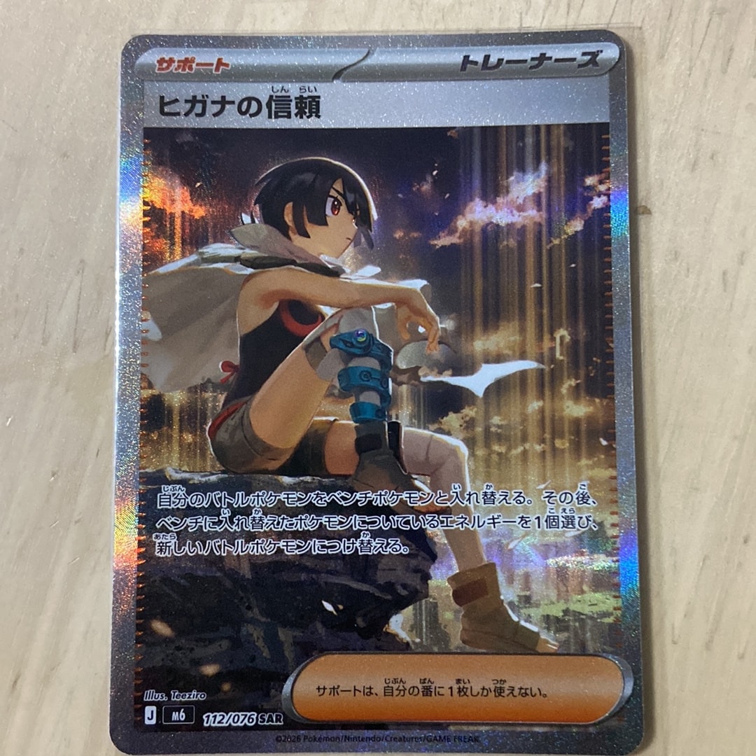 ヒガナの信頼 SAR [M6 112/076](拡張パック「ストームエメラルダ」)