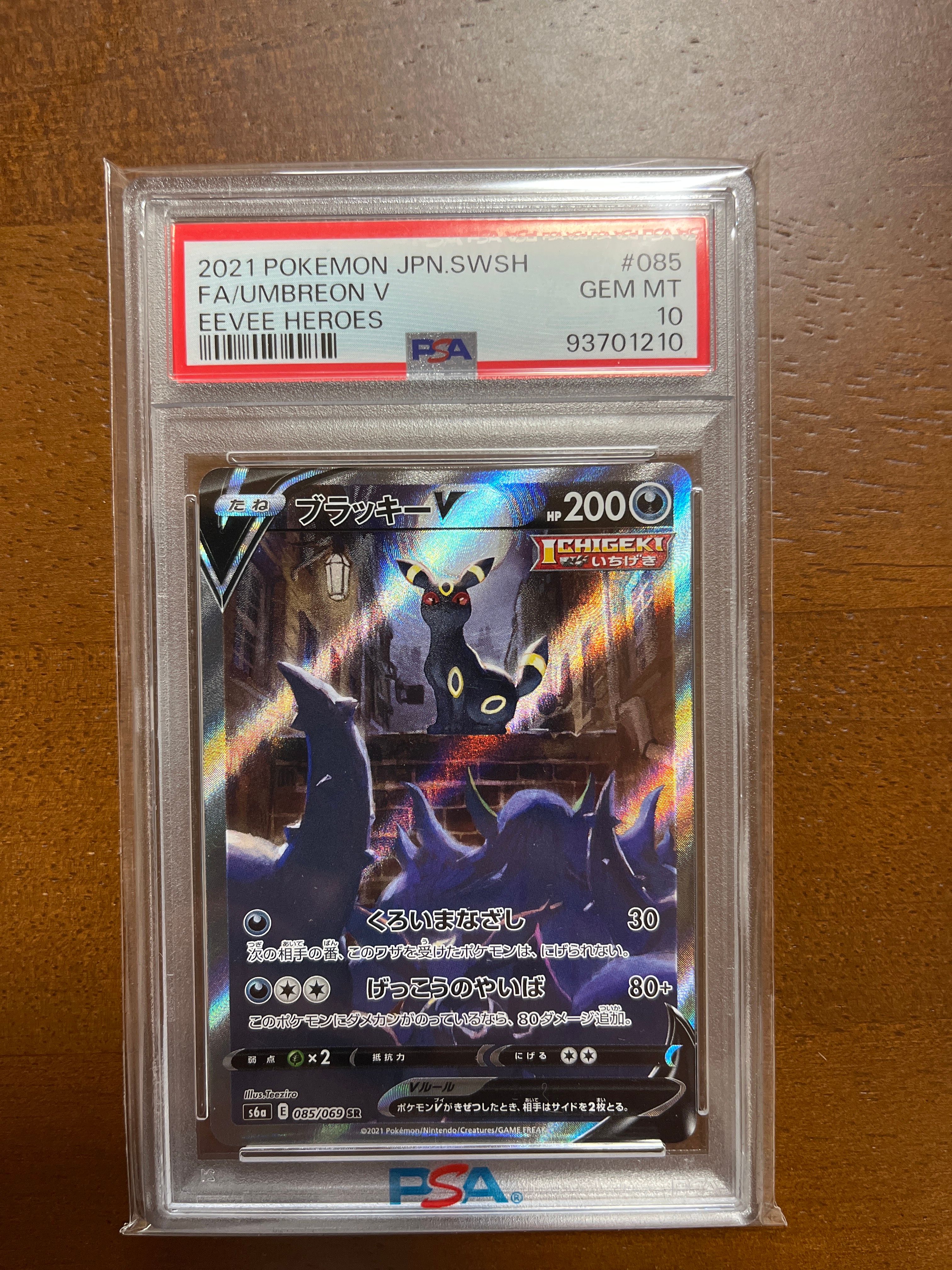ブラッキーV SR: SA[S6a 085/069](強化拡張パック「イーブイヒーローズ」)