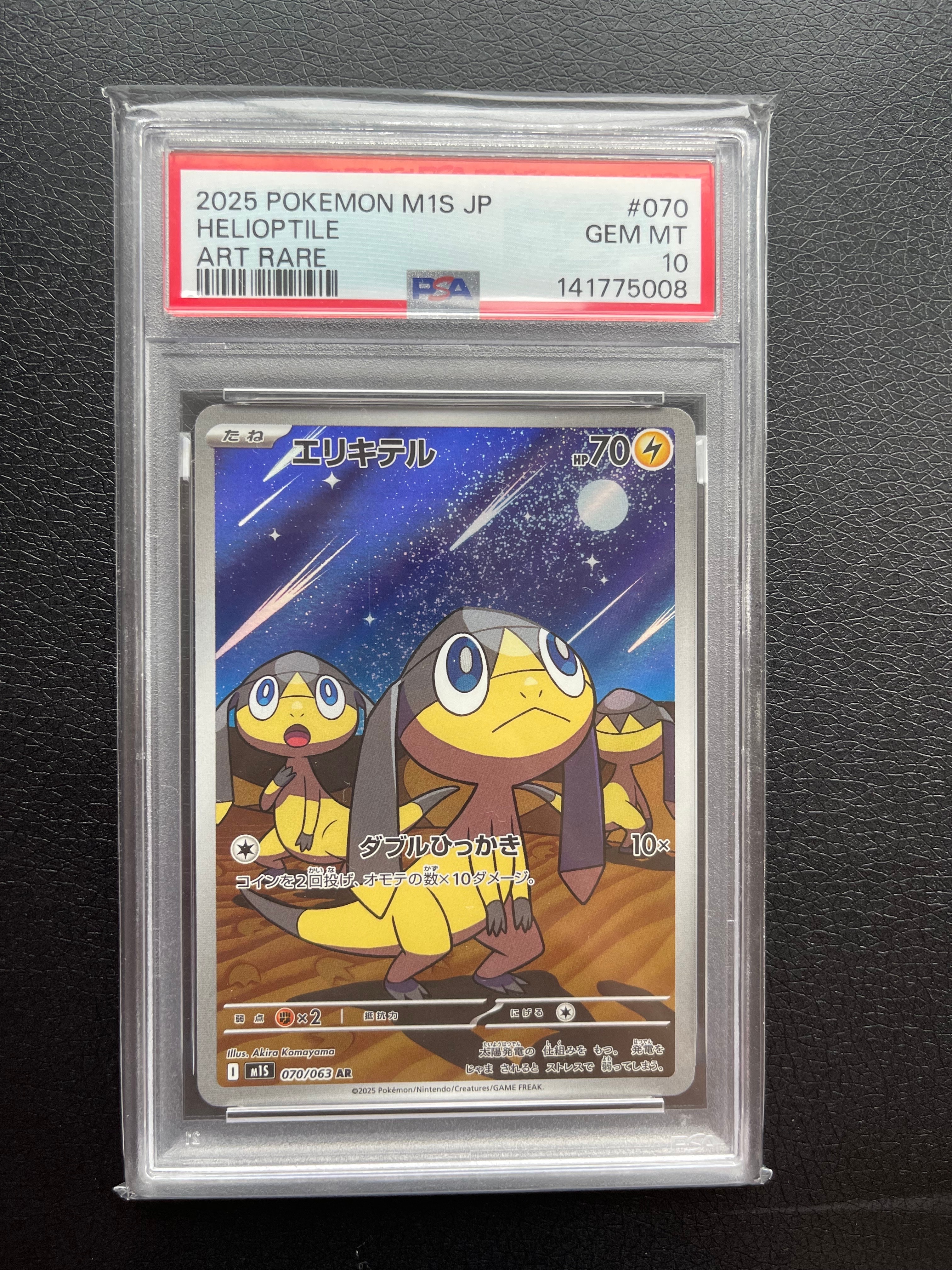PSA10】エリキテル AR [M1S 070/063](拡張パック「メガシンフォニア