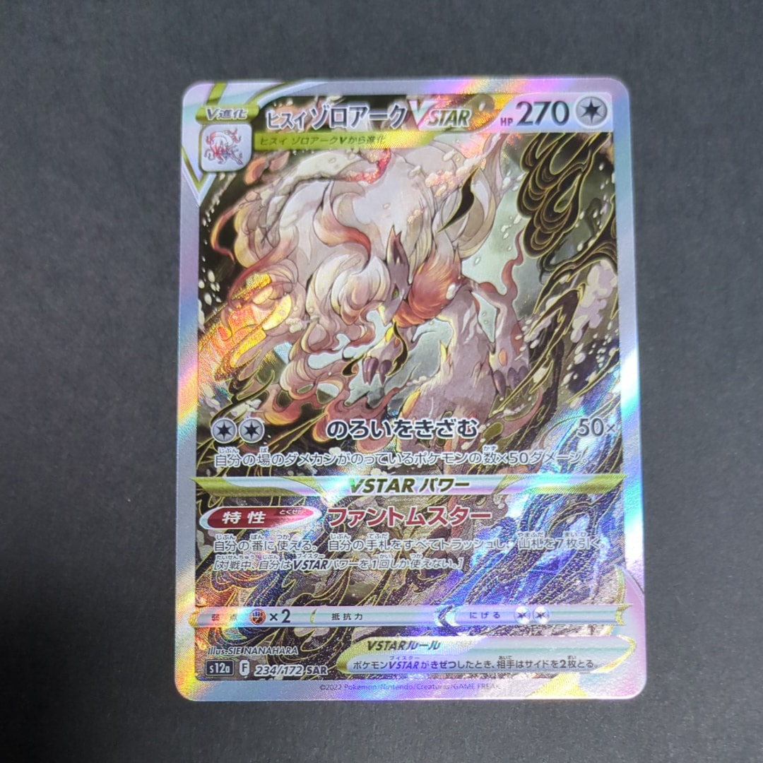ヒスイゾロアークVSTAR SAR[s12a 234/172](ハイクラスパック「VSTARユニバース」)