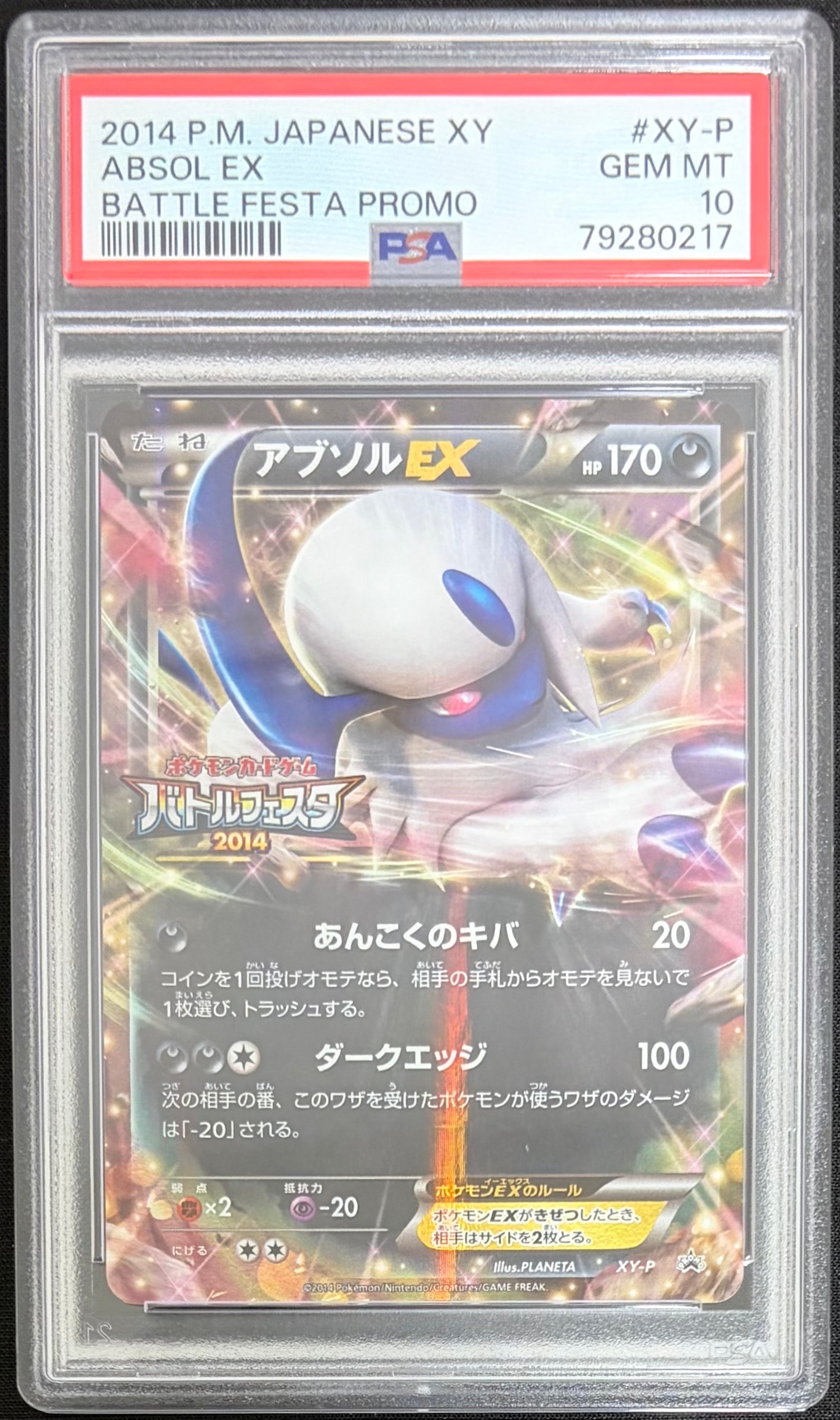 アブソルEX P [XY-P](プロモーションカード「バトルフェスタ2014 12