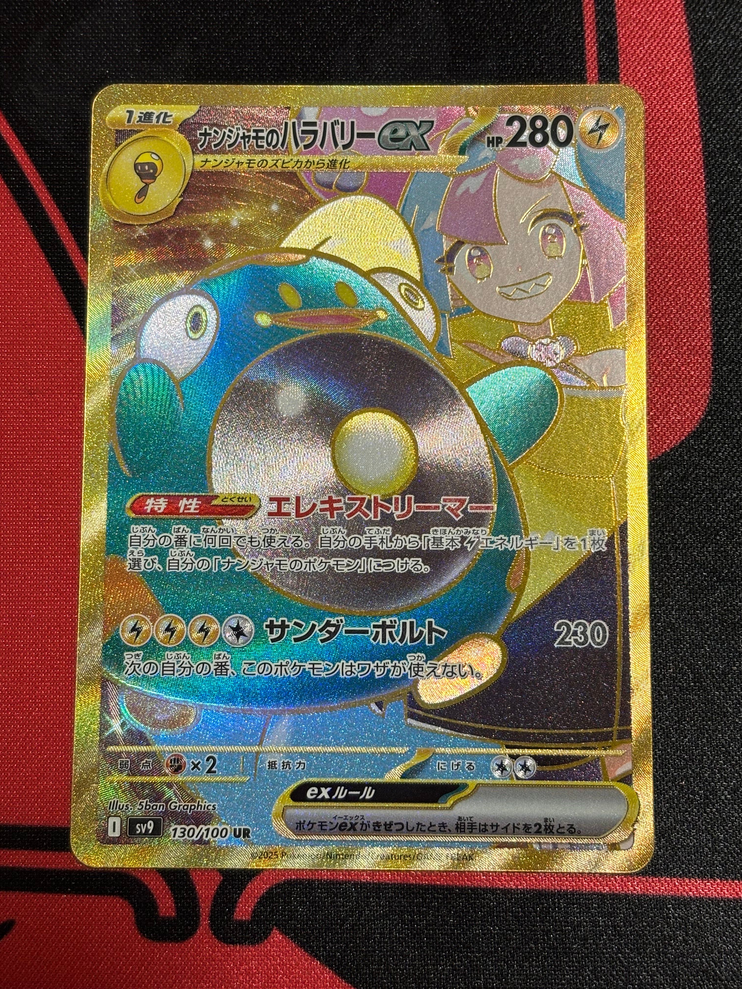 ナンジャモのハラバリーex UR [SV9 130/100](拡張パック「バトルパートナーズ」)