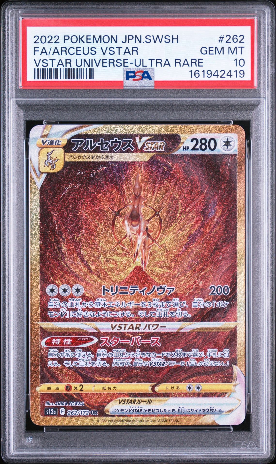 アルセウスVSTAR UR[s12a 262/172](ハイクラスパック「VSTARユニバース