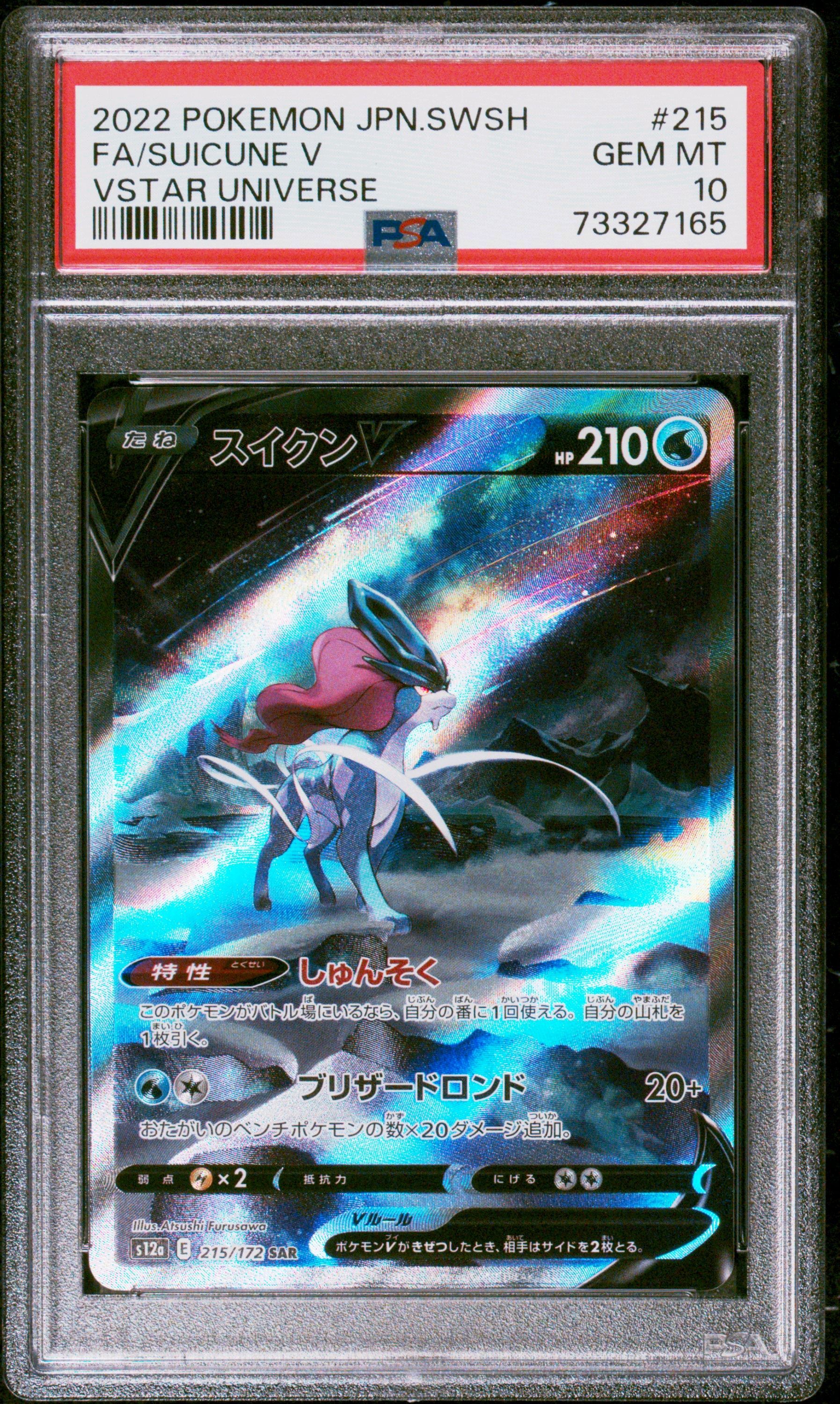 スイクンV SAR[s12a 215/172](ハイクラスパック「VSTARユニバース」)