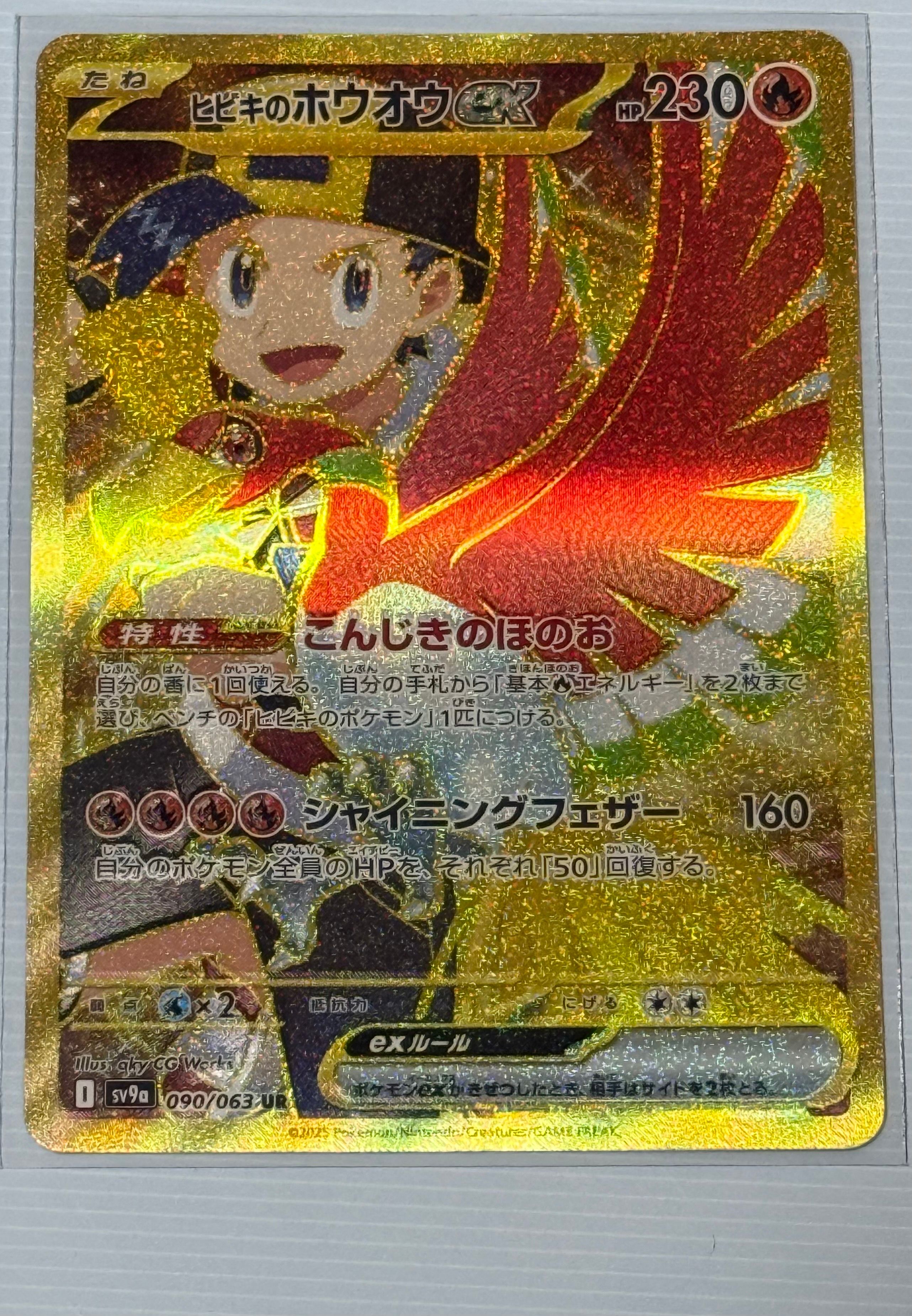 ヒビキのホウオウex UR [SV9a 090/063](強化拡張パック「熱風のアリーナ」)