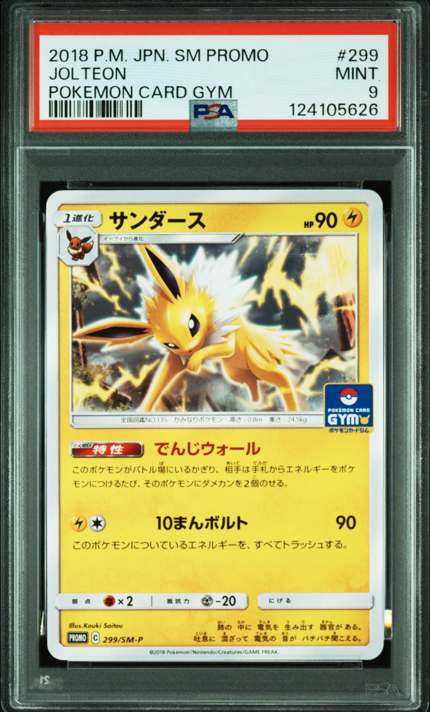 サンダース P [SM-P 299](プロモカードパック「第7弾」)