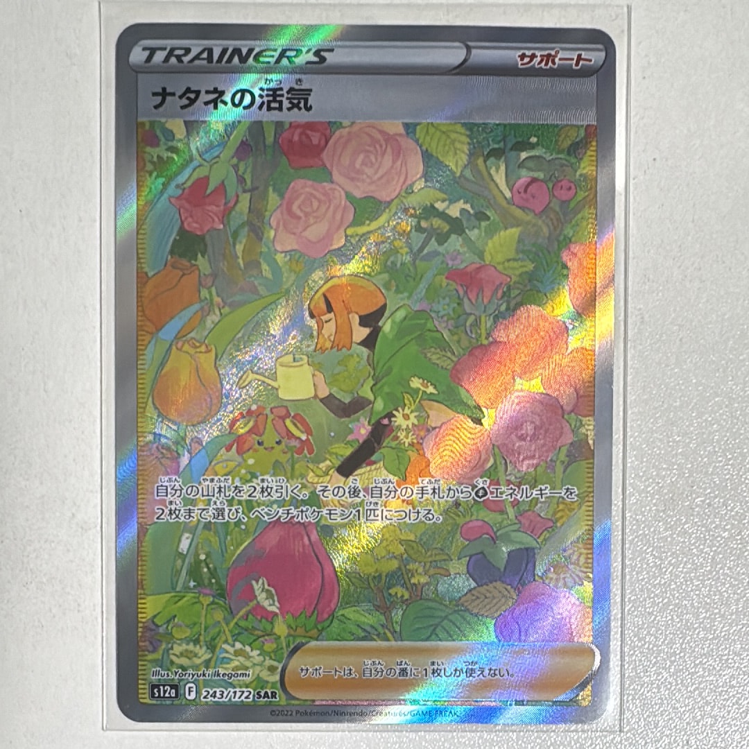 ナタネの活気 SAR[s12a 243/172](ハイクラスパック「VSTARユニバース」)