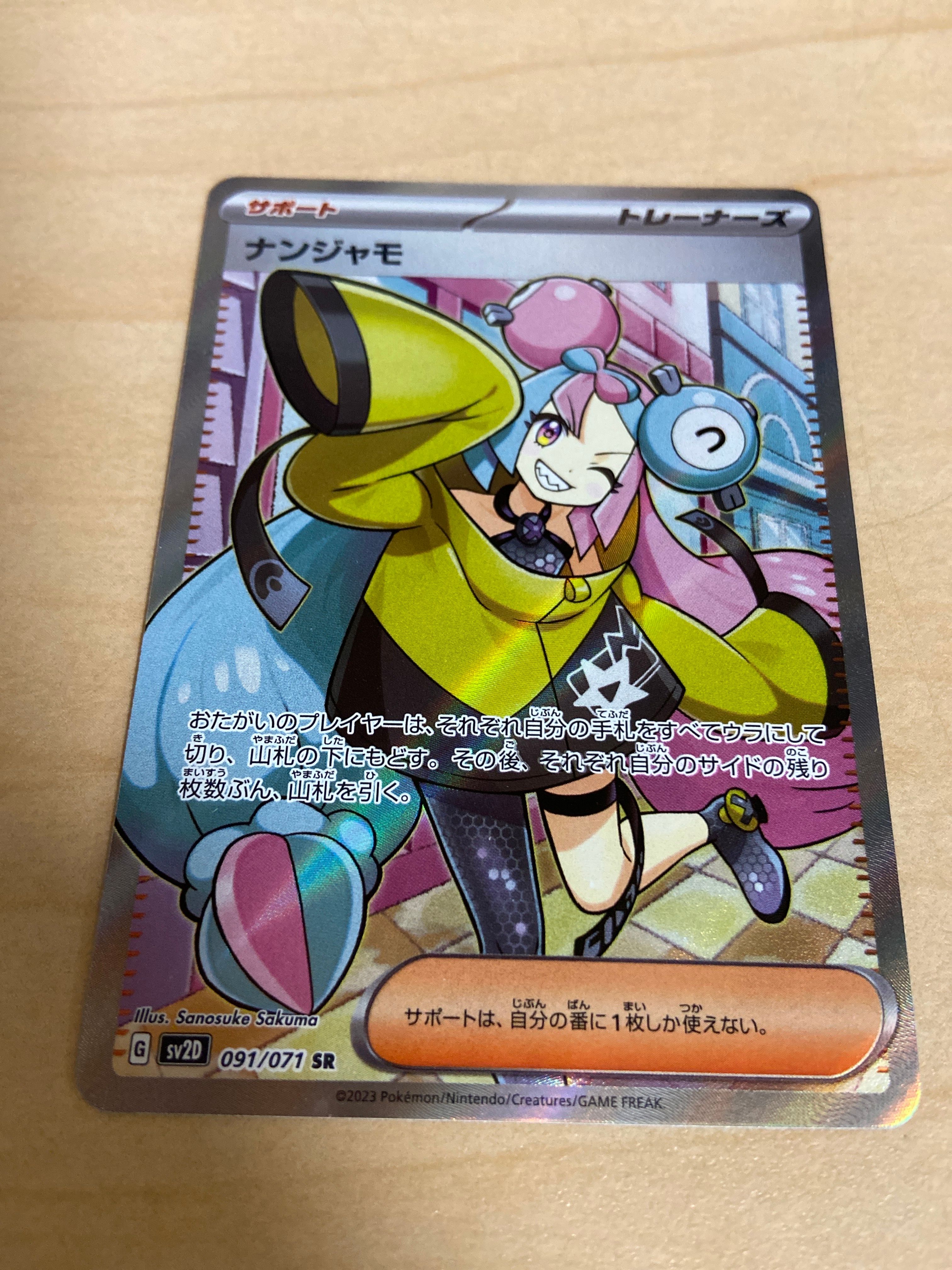 ナンジャモ SR[SV2D 091/071](拡張パック「クレイバースト」)