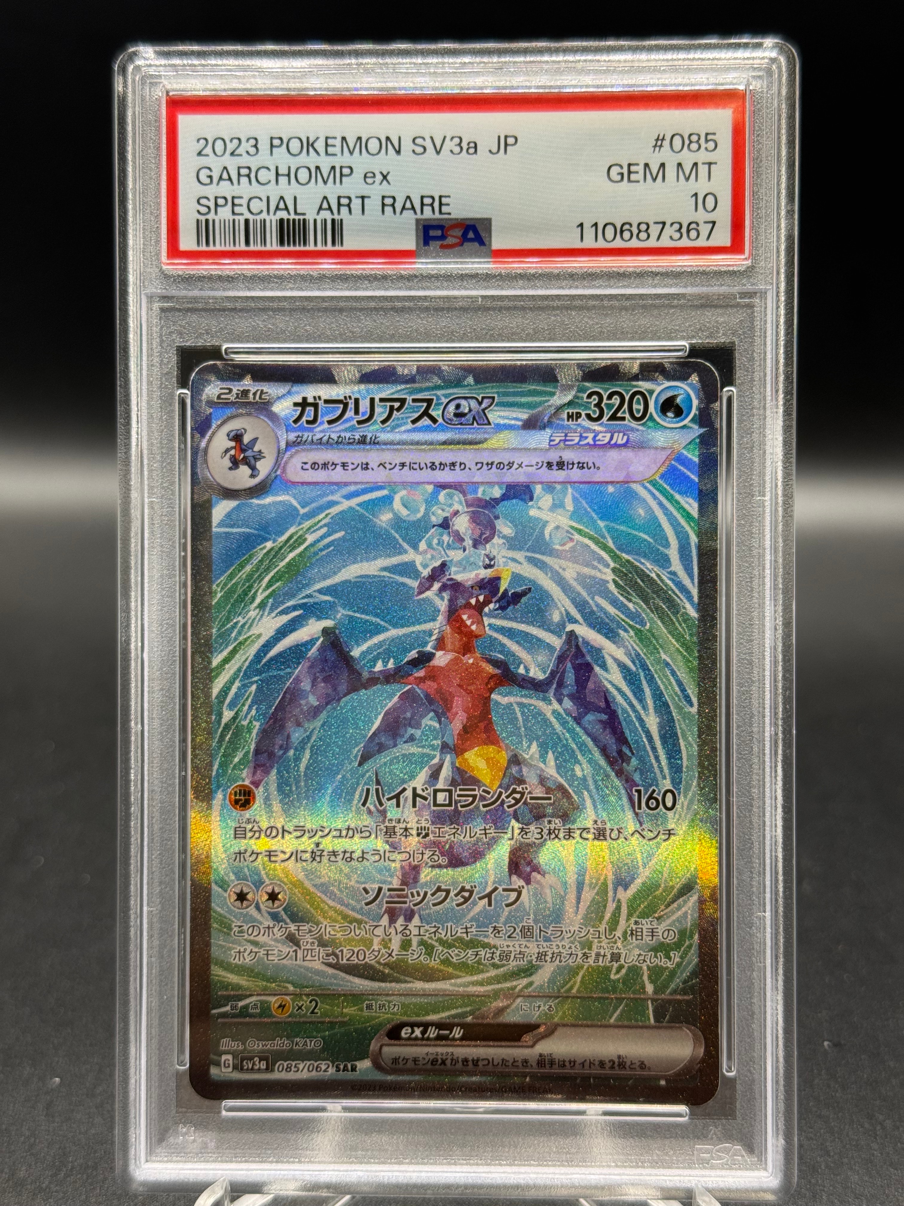 ガブリアスex SAR[SV3a 085/062](強化拡張パック「レイジングサーフ」)