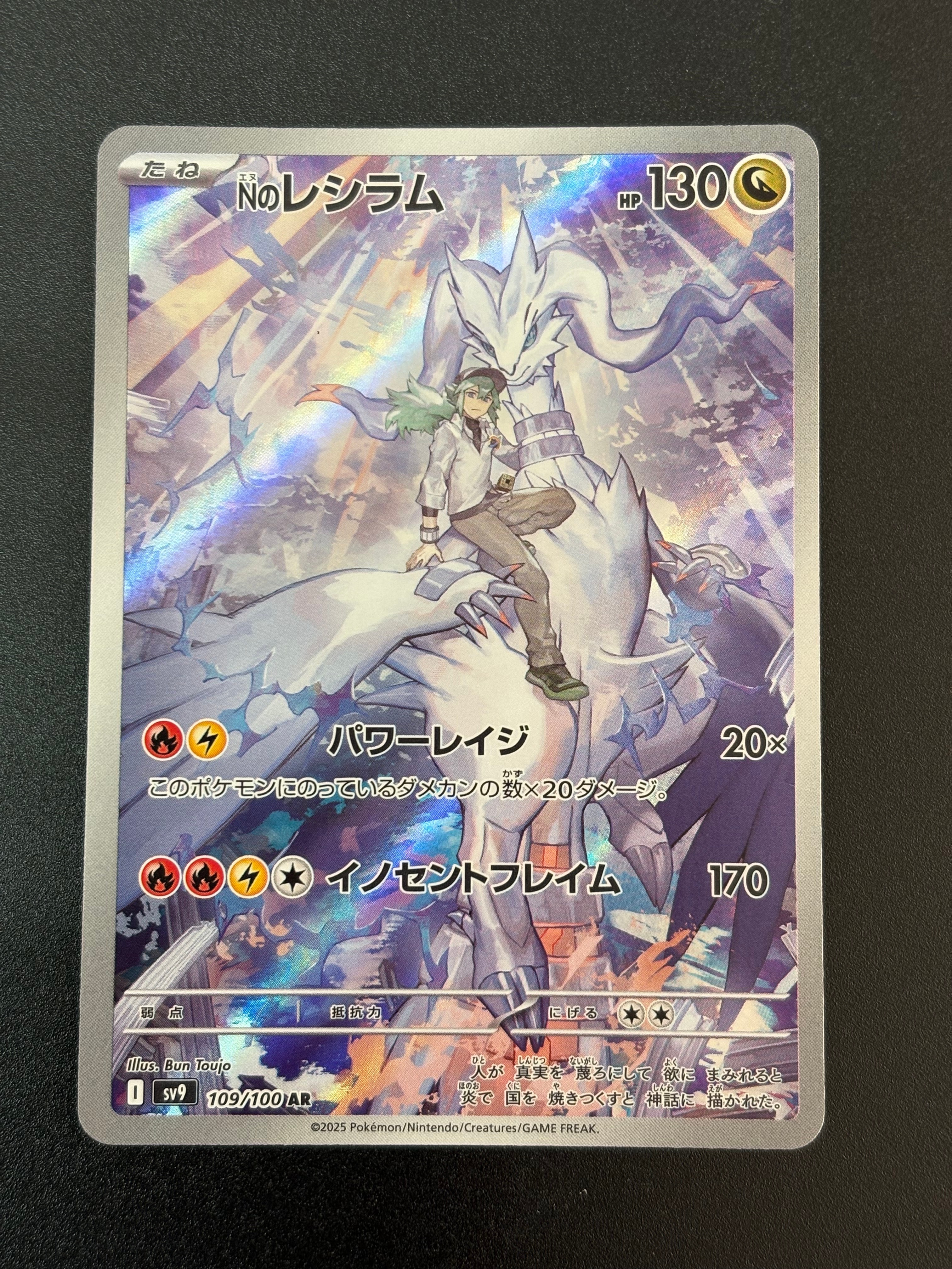 Nのレシラム AR [SV9 109/100](拡張パック「バトルパートナーズ」)