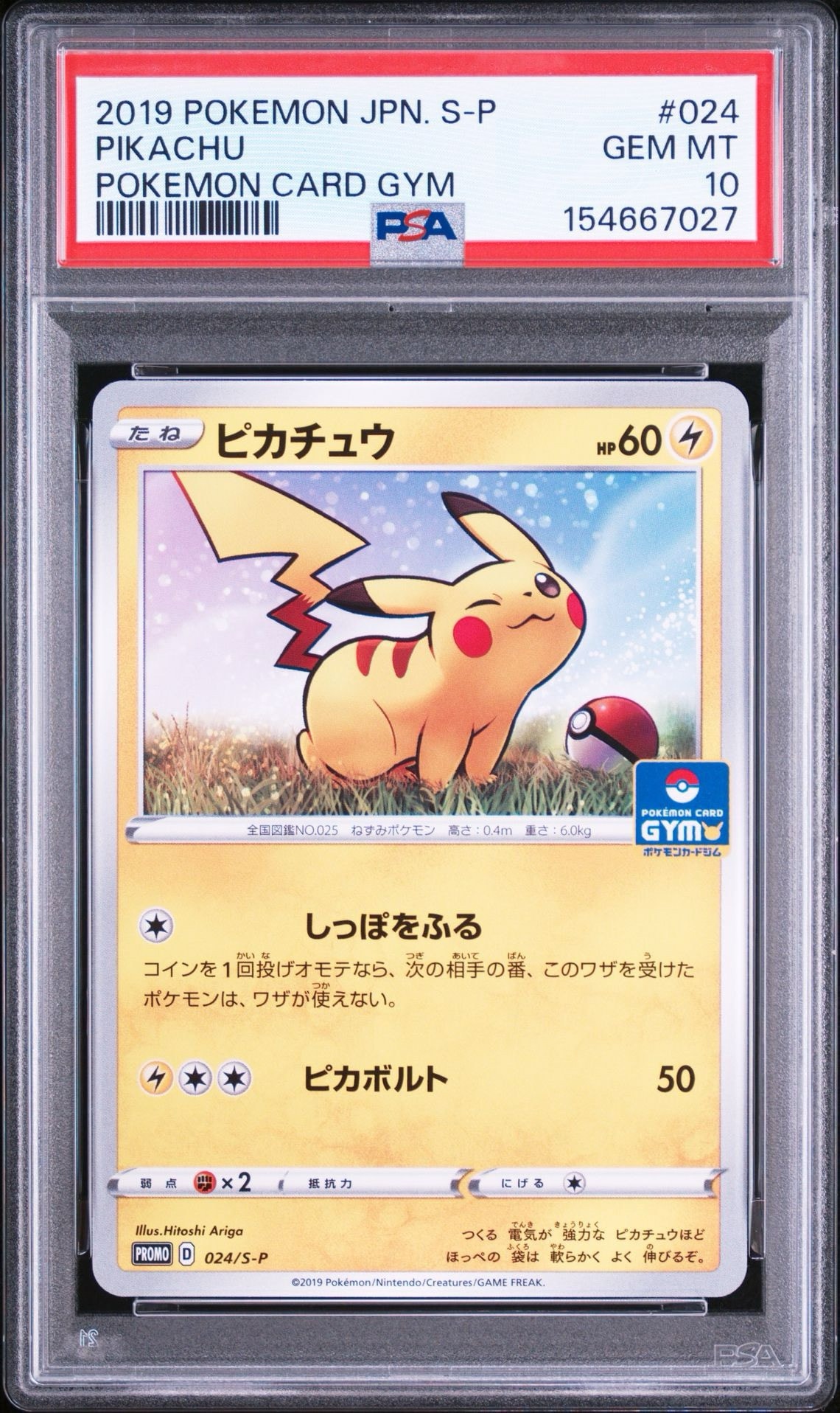 ピカチュウ: プロモ P [S-P 024](ポケモンカードゲーム ソード