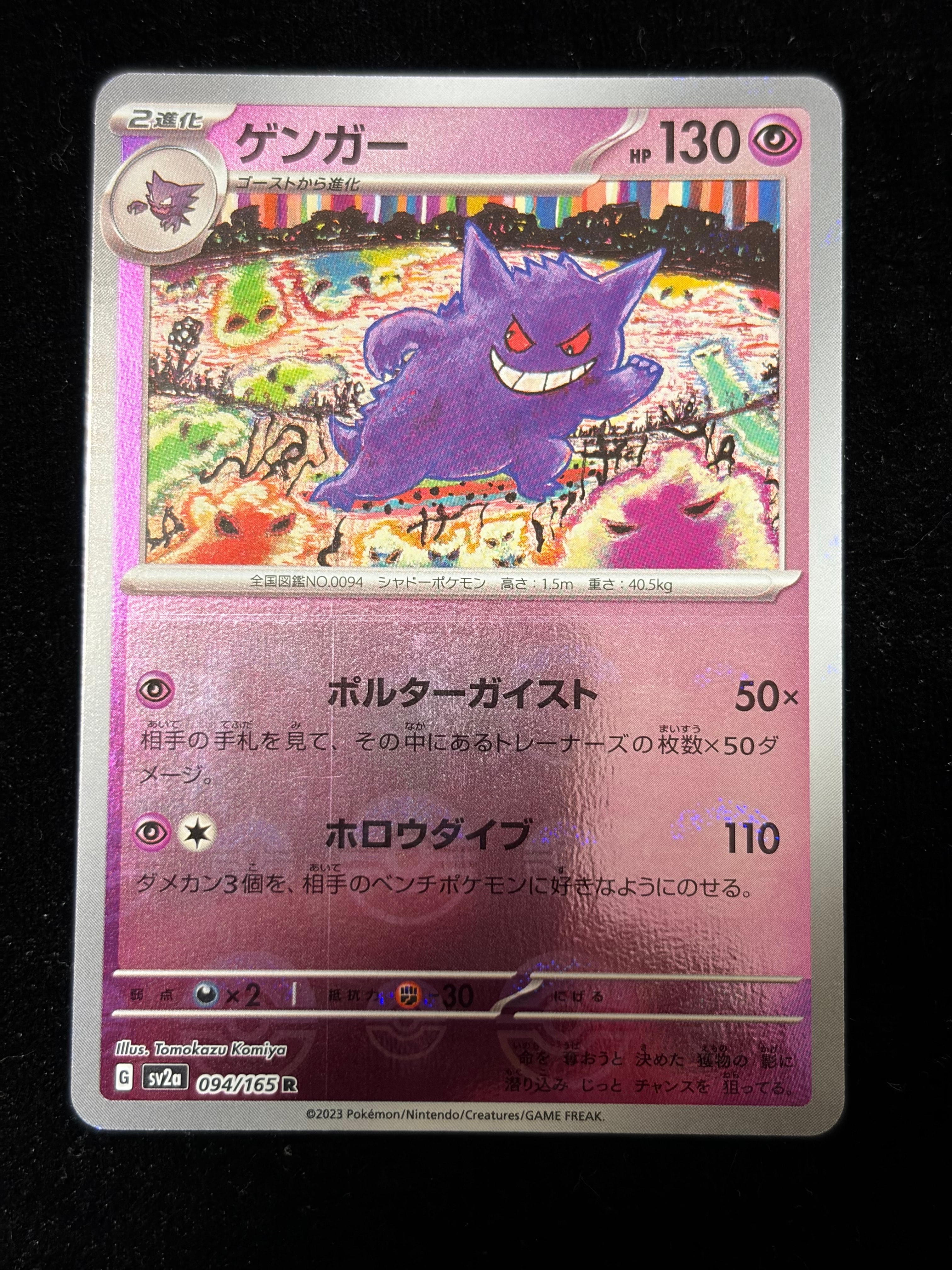 ゲンガー R: モンスターボールミラー[SV2a 094/165](強化拡張パック「ポケモンカード151」)