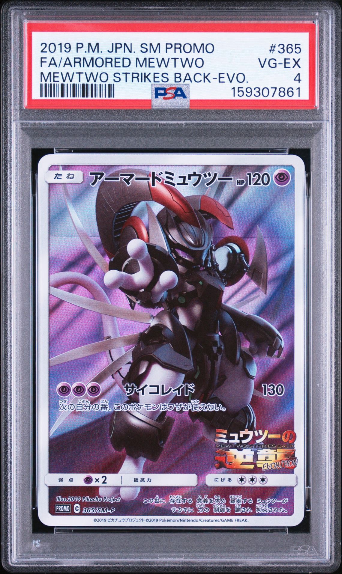 アーマードミュウツー: プロモ (開封済) [SM-P 365](プロモーション