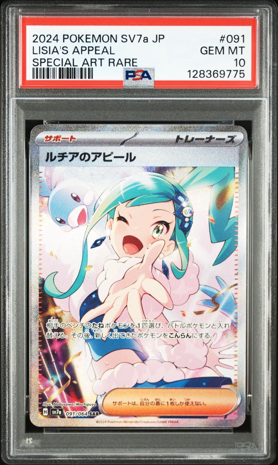 ルチアのアピール SAR [SV7a 091/064](強化拡張パック「楽園ドラゴーナ」)