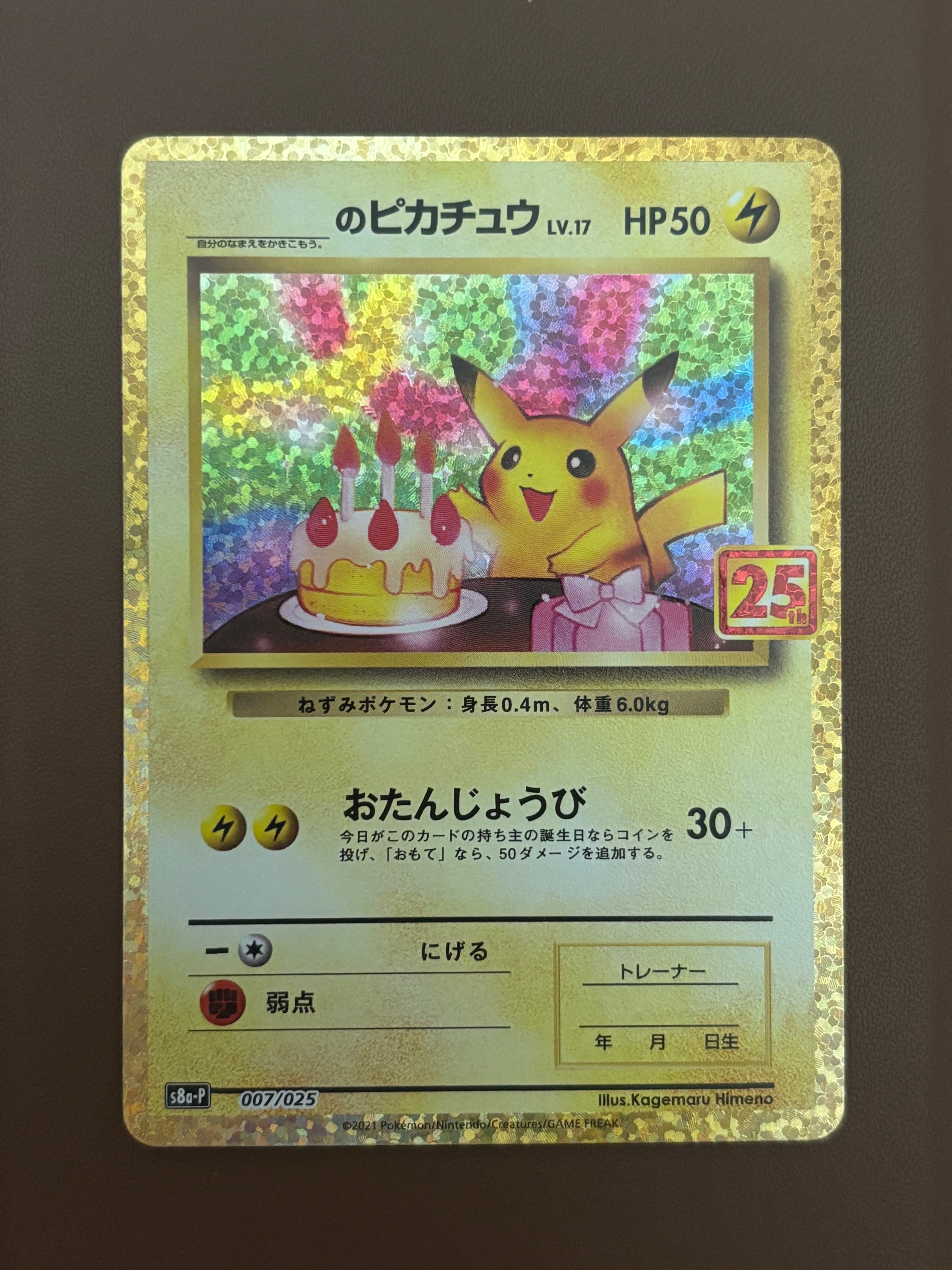 _のピカチュウ: プロモ (お誕生日ピカチュウ) [S8a-P 007/025](プロモ