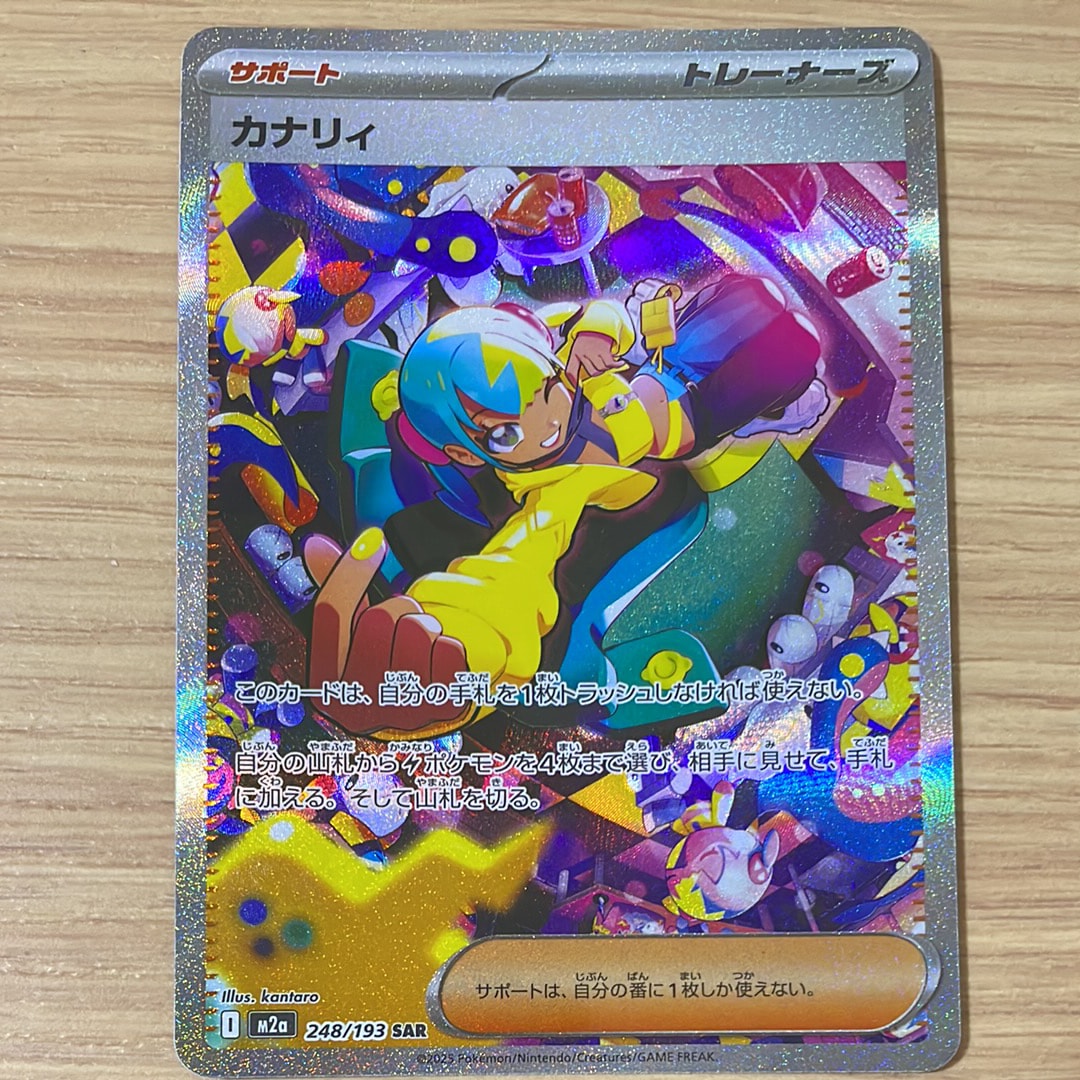 カナリィ SAR [M2a 248/193](ハイクラスパック「MEGAドリームex」)
