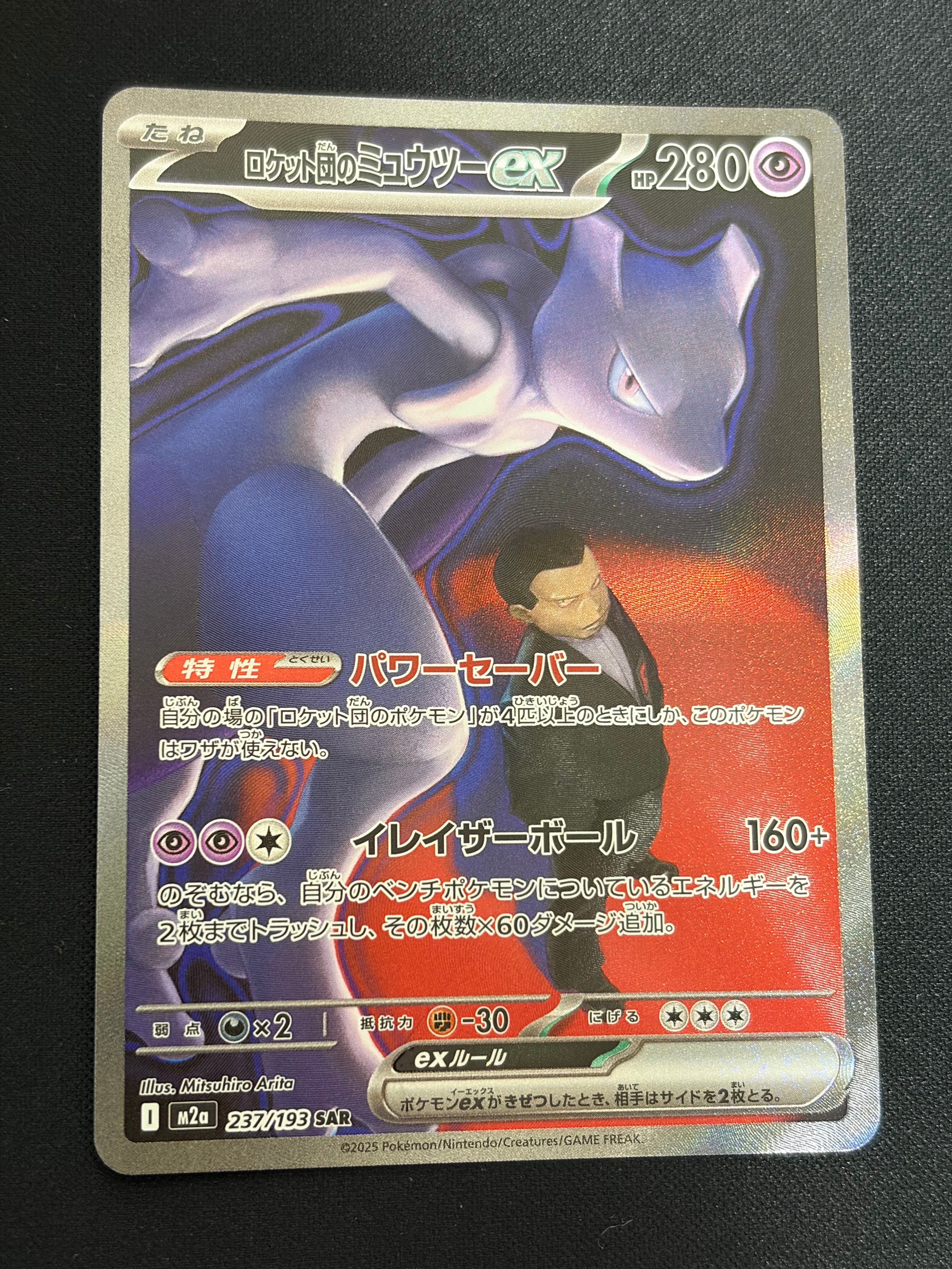 ロケット団のミュウツーex SAR [M2a 237/193](ハイクラスパック「MEGAドリームex」)