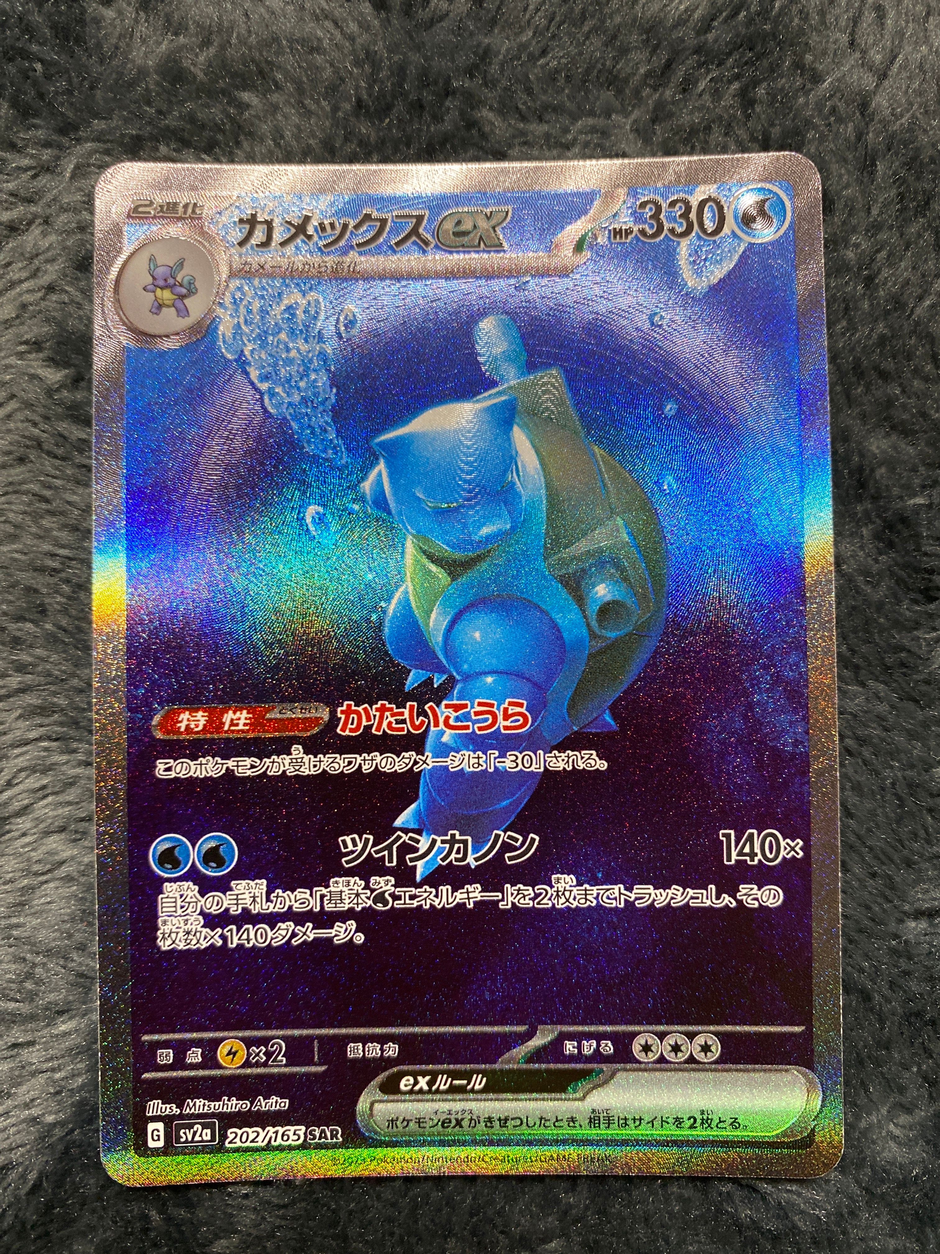 カメックスex SAR[SV2a 202/165](強化拡張パック「ポケモンカード151」)