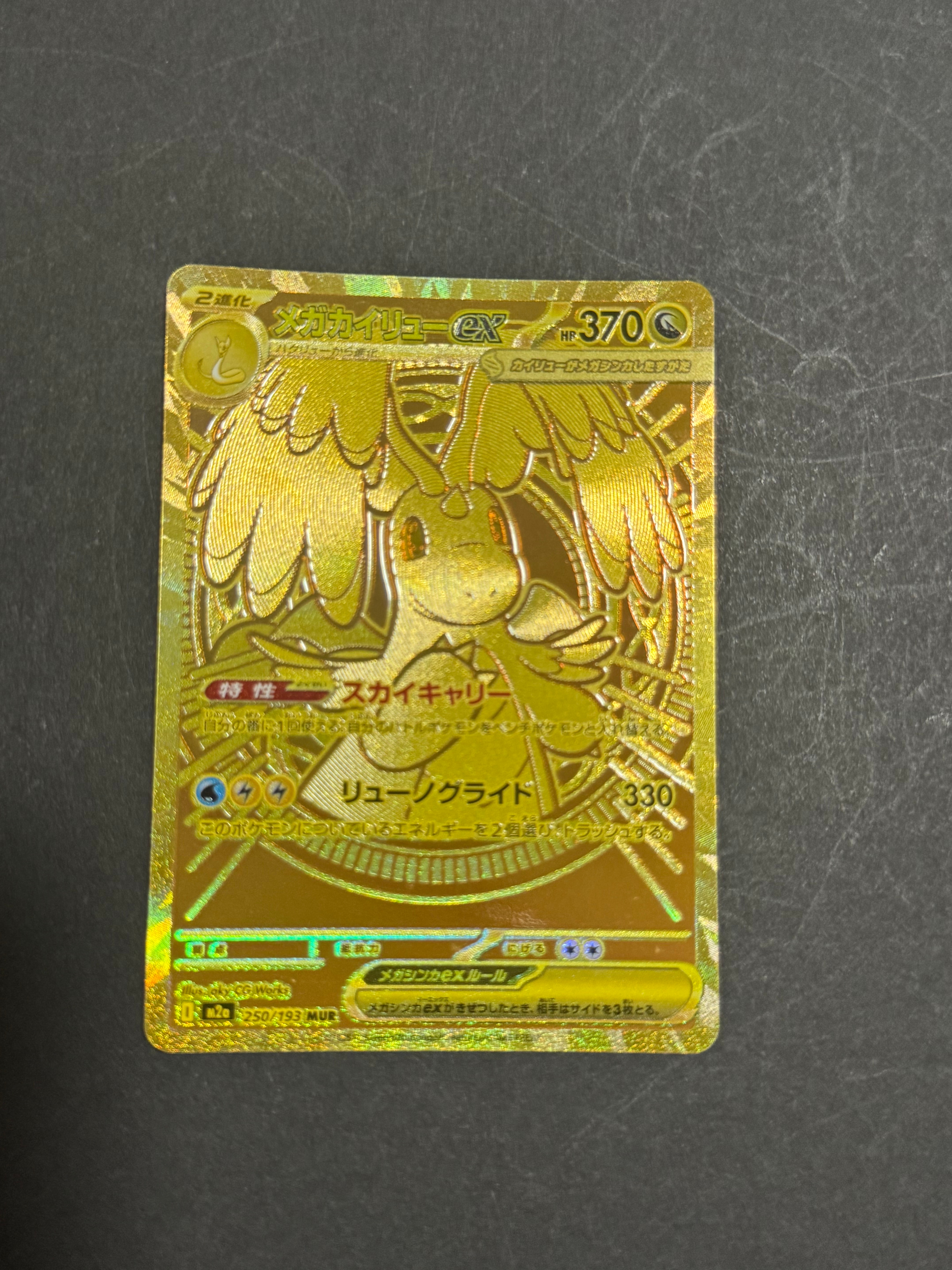 メガカイリューex MUR [M2a 250/193](ハイクラスパック「MEGAドリームex」)
