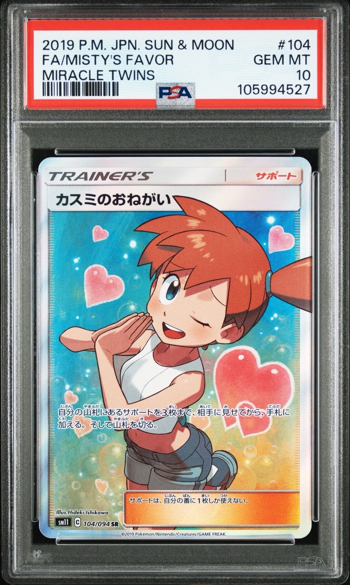 カスミのおねがい SR[SM11 104/094](拡張パック「ミラクルツイン」)の