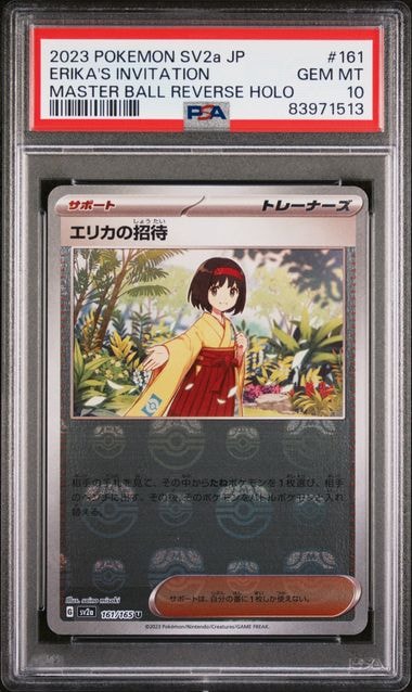 エリカの招待 U: マスターボールミラー[SV2a 161/165](強化拡張パック「ポケモンカード151」)