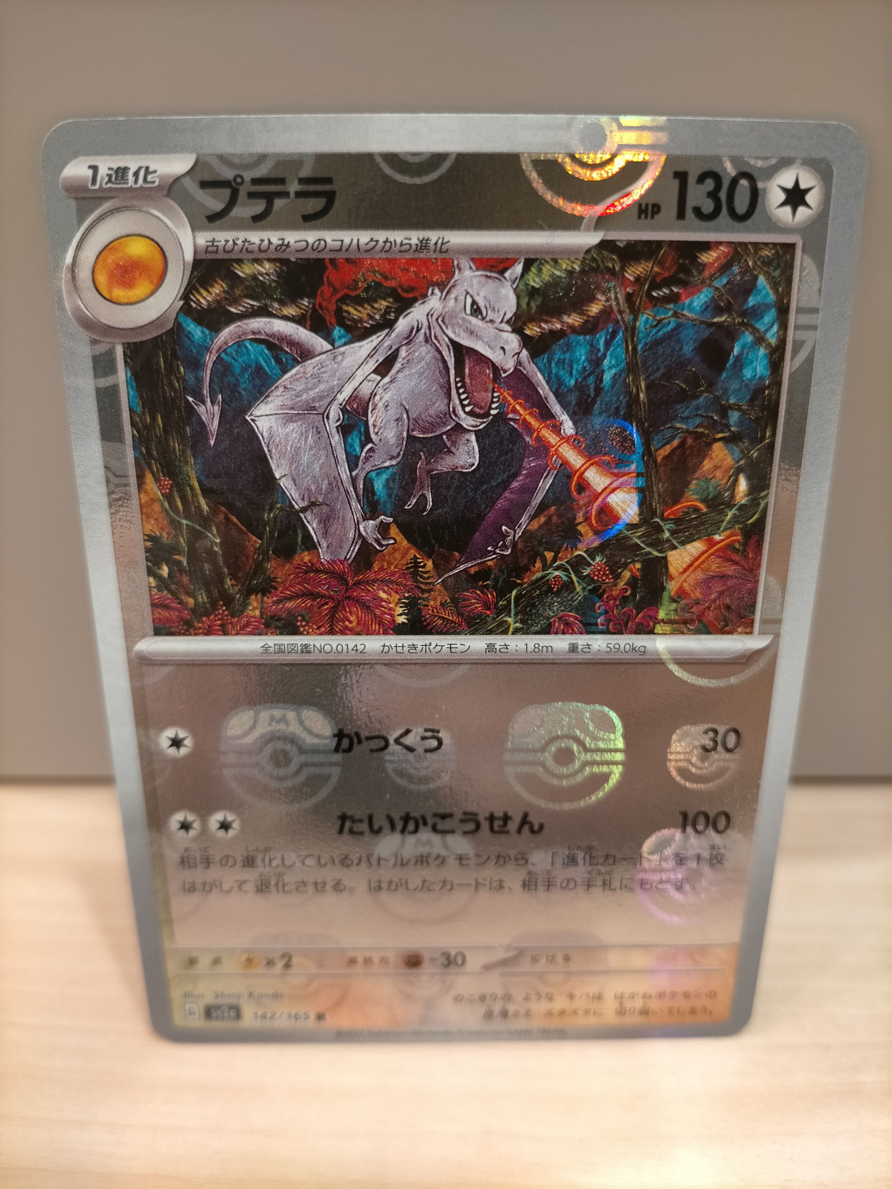 プテラ R: マスターボールミラー[SV2a 142/165](強化拡張パック「ポケモンカード151」)