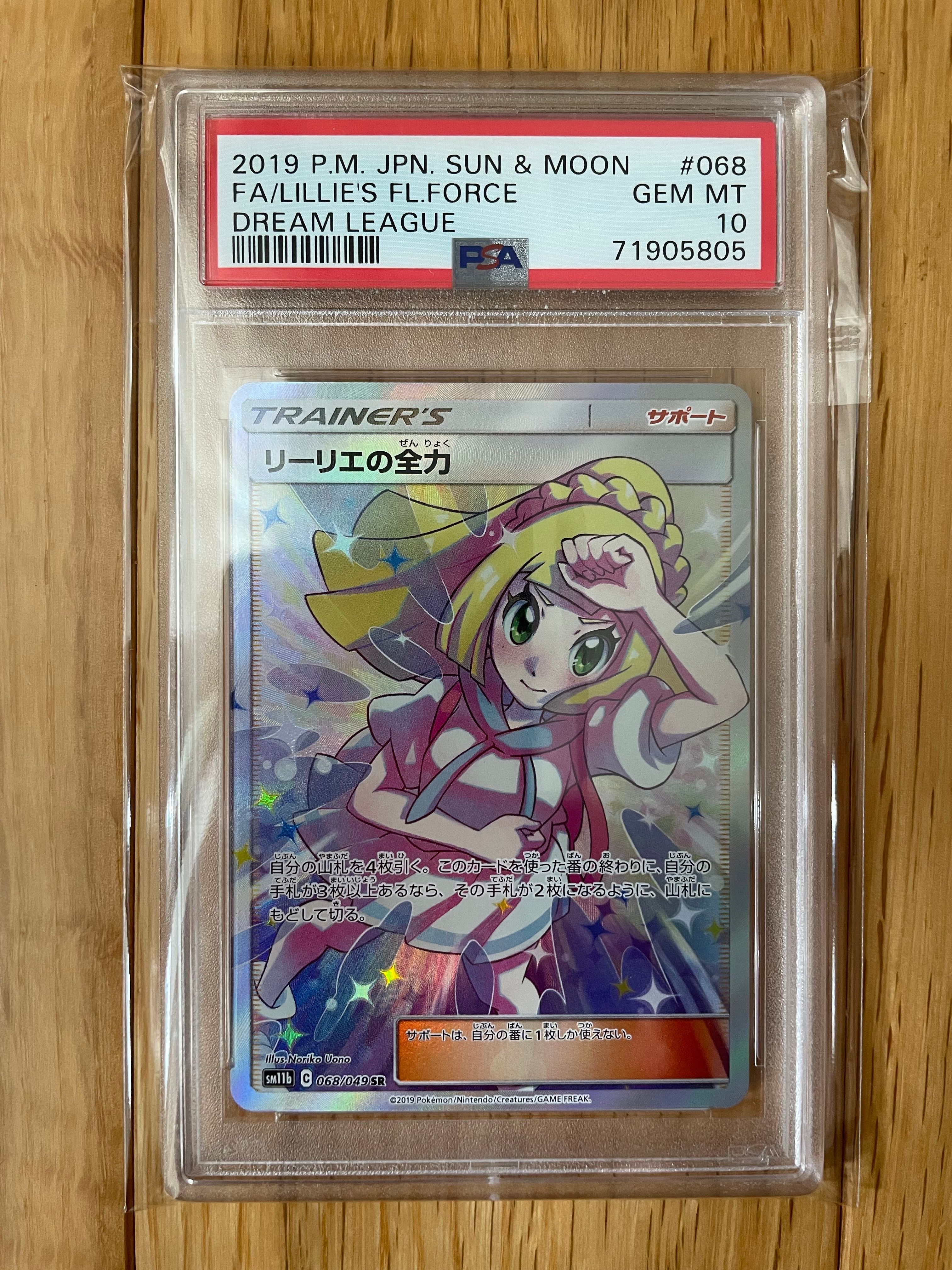 リーリエの全力 SR[SM11b 068/049](強化拡張パック「ドリームリーグ」)