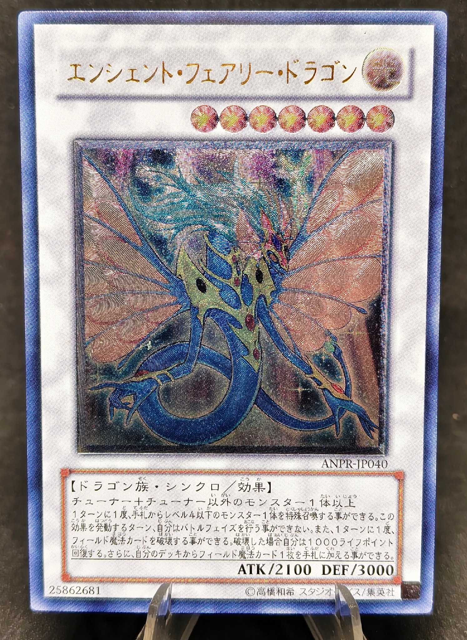 エンシェント・フェアリー・ドラゴン UL[ANPR-JP040](エインシャント プロフェシー)
