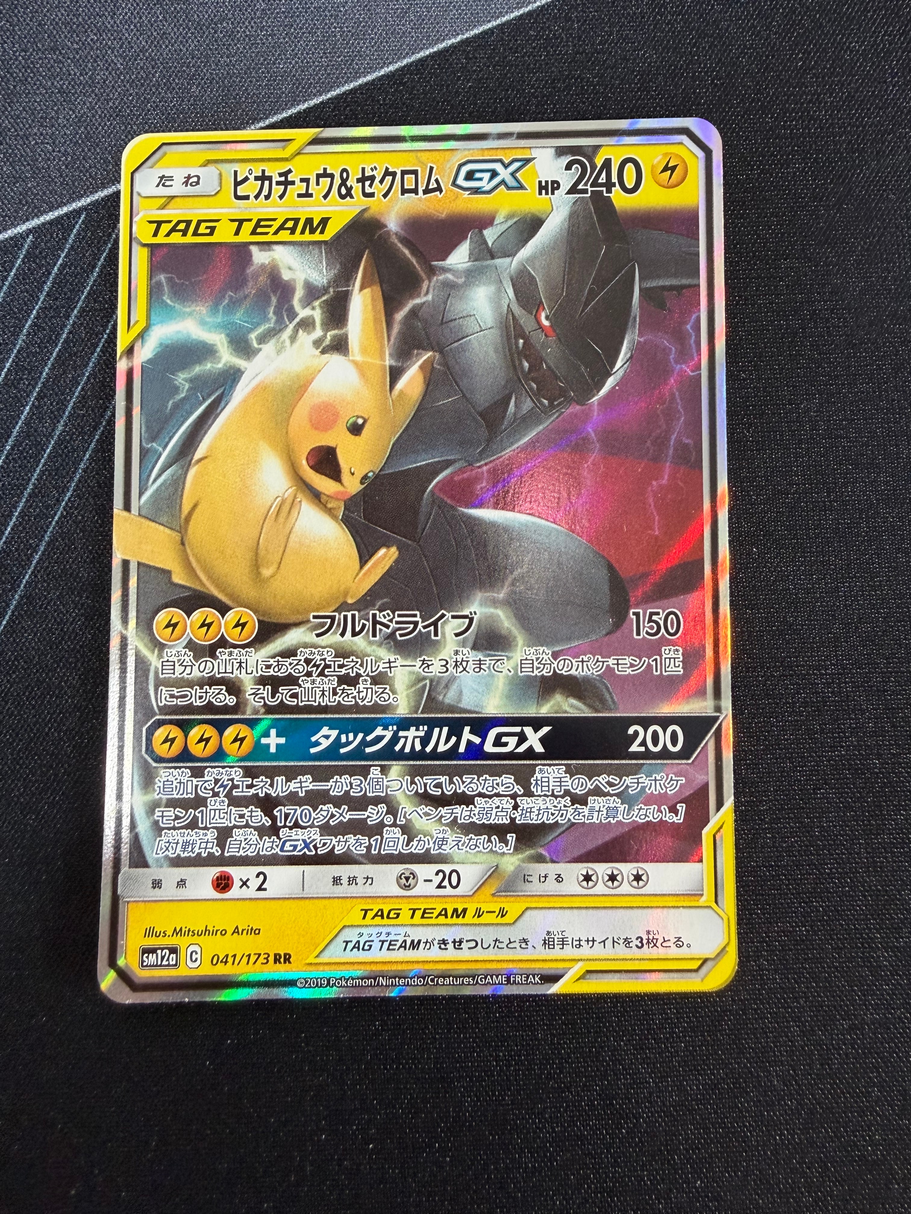 PSA10】ピカチュウ&ゼクロムGX RR [SM12a 041/173](ハイクラスパック