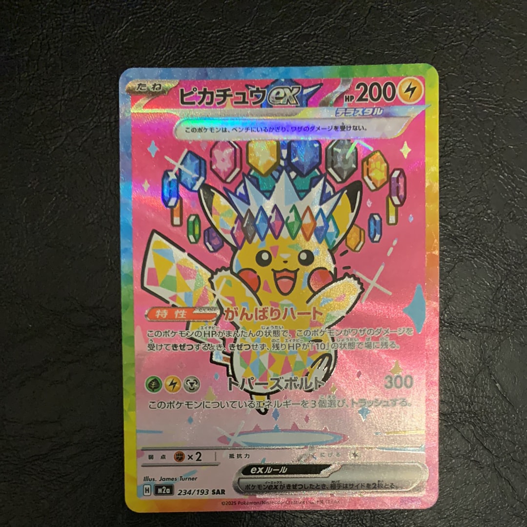 ピカチュウex SAR [M2a 234/193](ハイクラスパック「MEGAドリームex」)