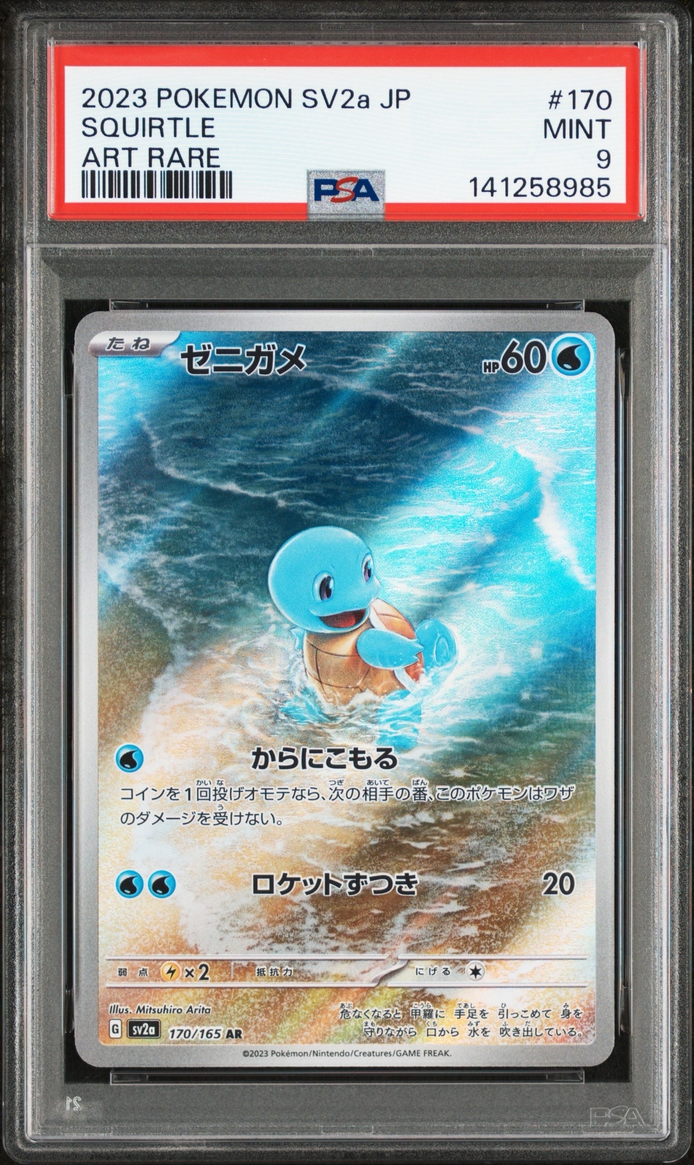 ゼニガメ AR[SV2a 170/165](強化拡張パック「ポケモンカード151」)
