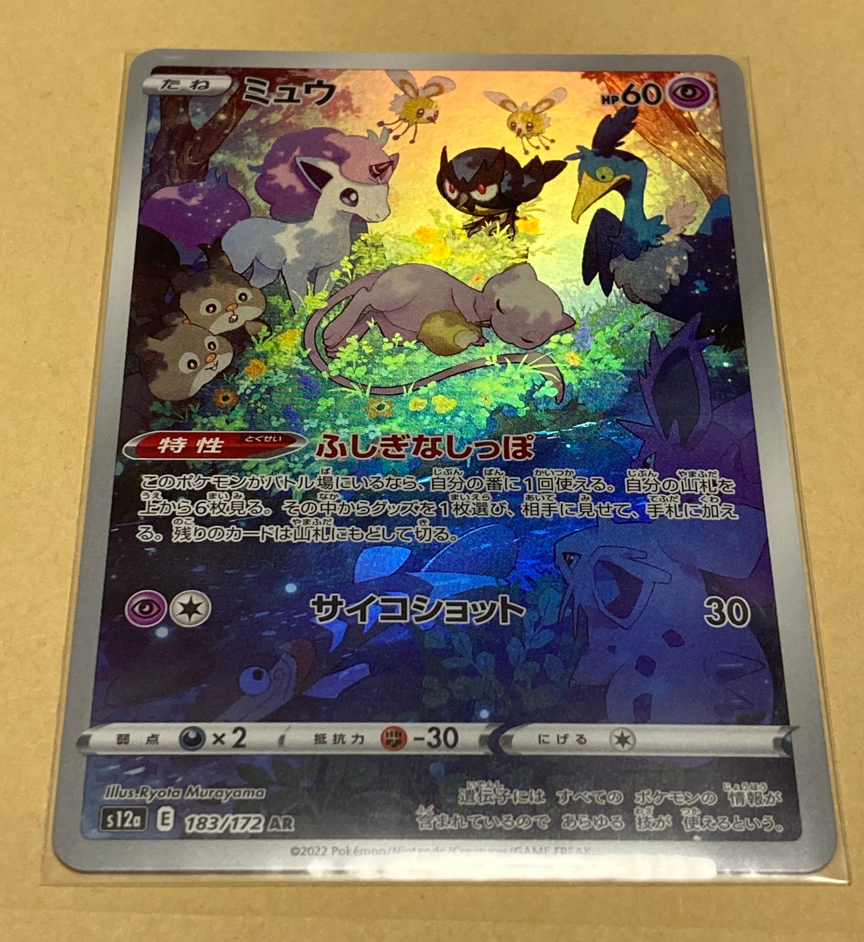 ミュウ AR[s12a 183/172](ハイクラスパック「VSTARユニバース」)